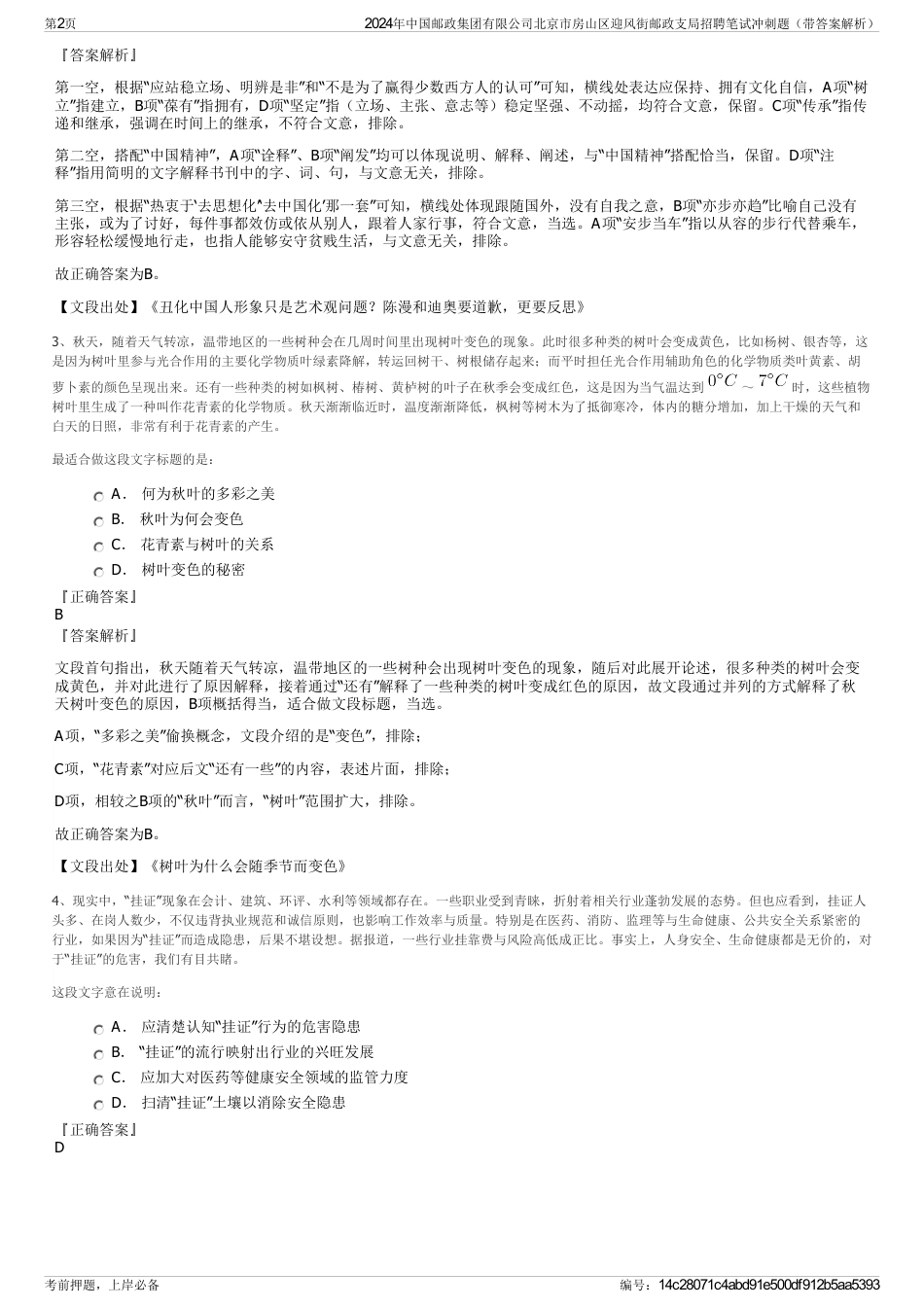 2024年中国邮政集团有限公司北京市房山区迎风街邮政支局招聘笔试冲刺题（带答案解析）_第2页