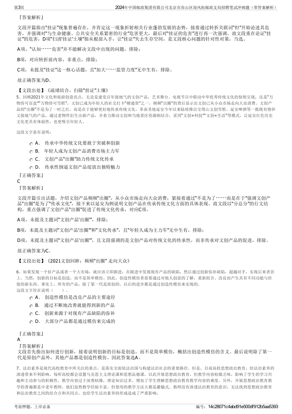 2024年中国邮政集团有限公司北京市房山区迎风街邮政支局招聘笔试冲刺题（带答案解析）_第3页