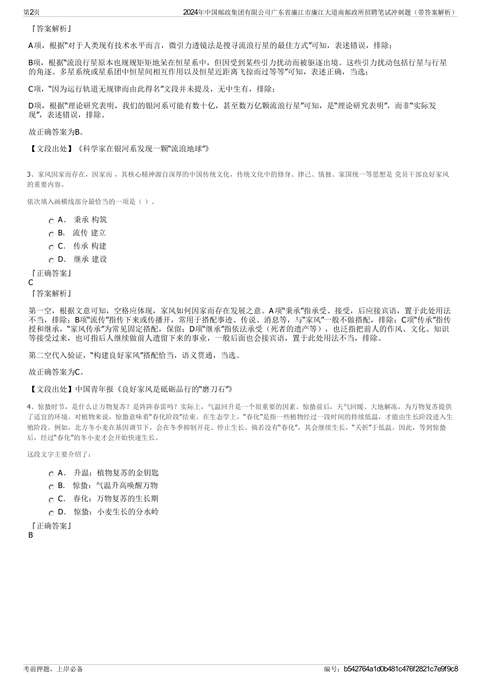 2024年中国邮政集团有限公司广东省廉江市廉江大道南邮政所招聘笔试冲刺题（带答案解析）_第2页