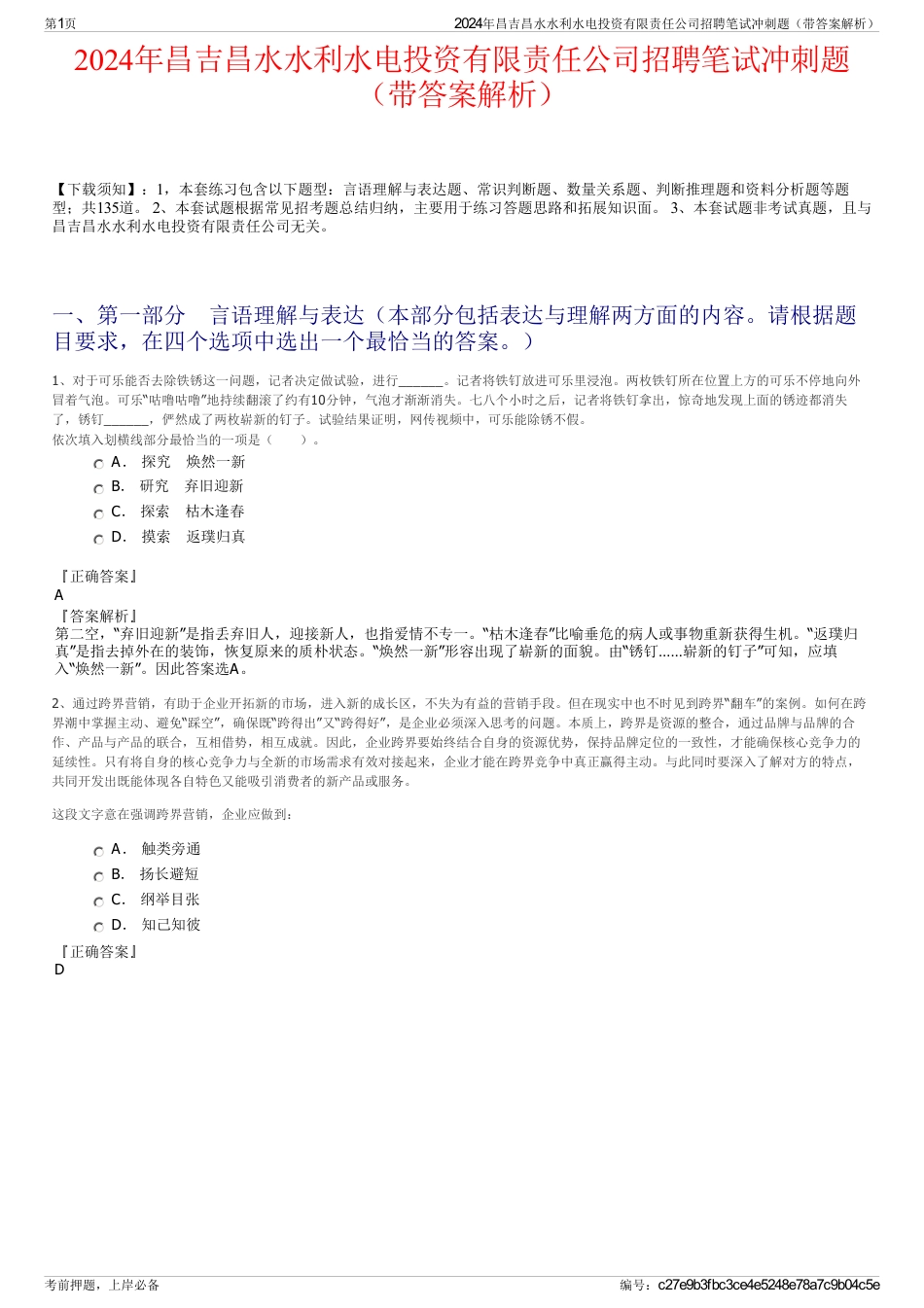 2024年昌吉昌水水利水电投资有限责任公司招聘笔试冲刺题（带答案解析）_第1页