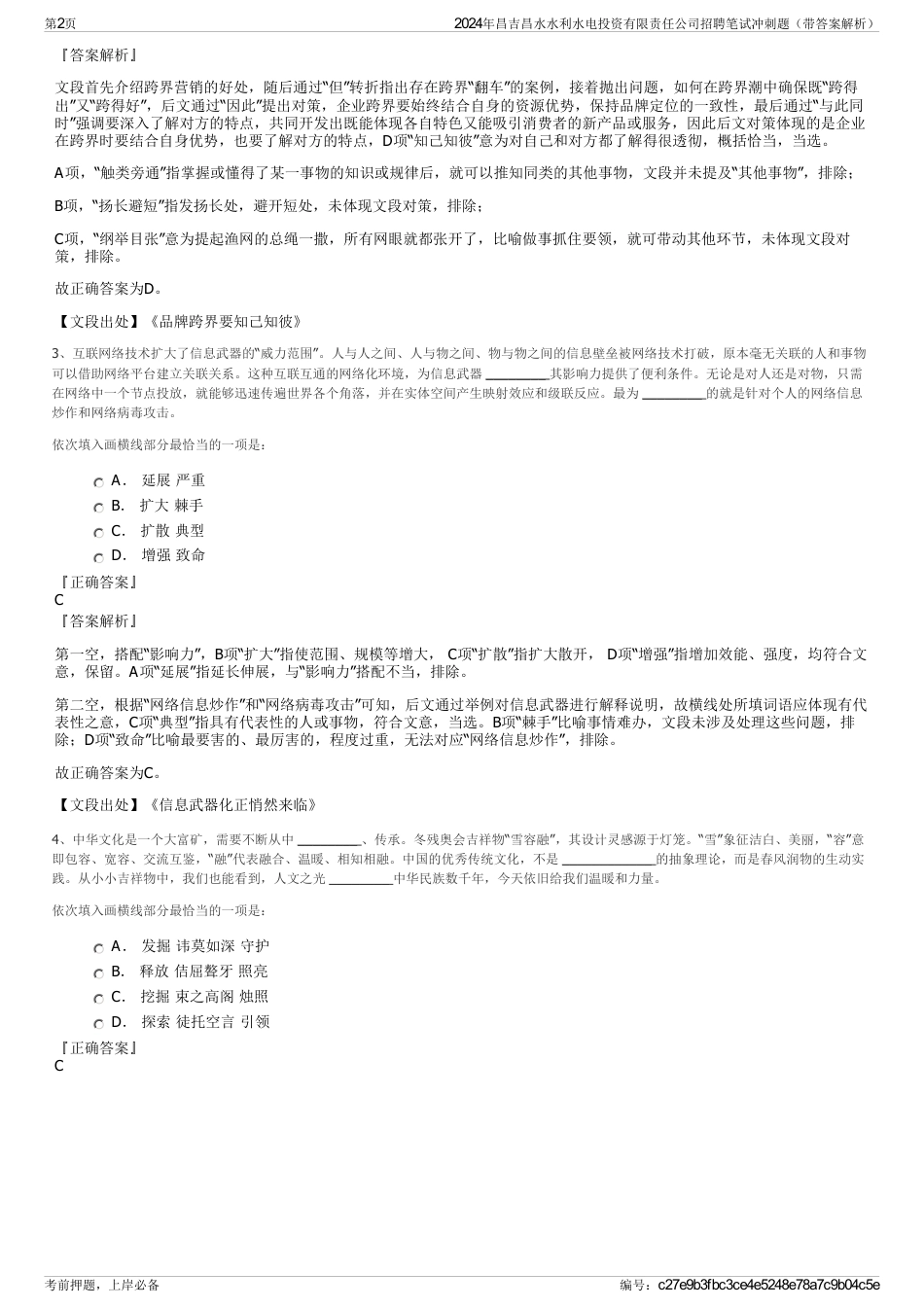 2024年昌吉昌水水利水电投资有限责任公司招聘笔试冲刺题（带答案解析）_第2页