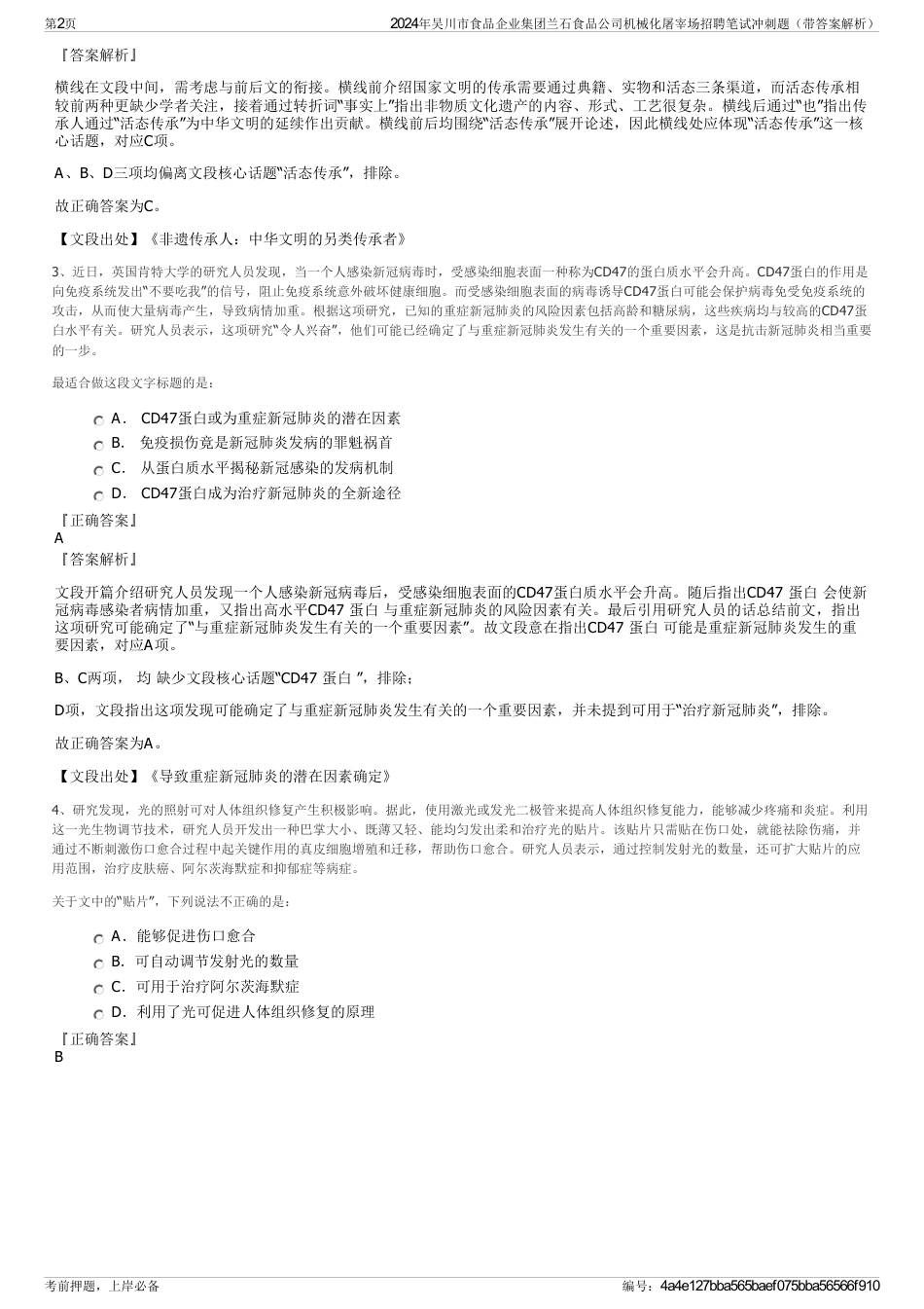 2024年吴川市食品企业集团兰石食品公司机械化屠宰场招聘笔试冲刺题（带答案解析）_第2页