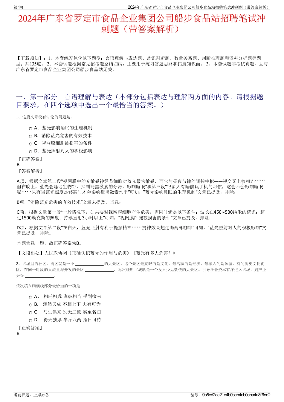 2024年广东省罗定市食品企业集团公司船步食品站招聘笔试冲刺题（带答案解析）_第1页