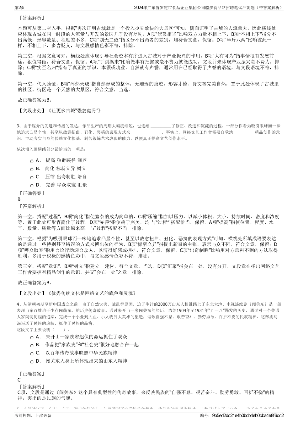 2024年广东省罗定市食品企业集团公司船步食品站招聘笔试冲刺题（带答案解析）_第2页