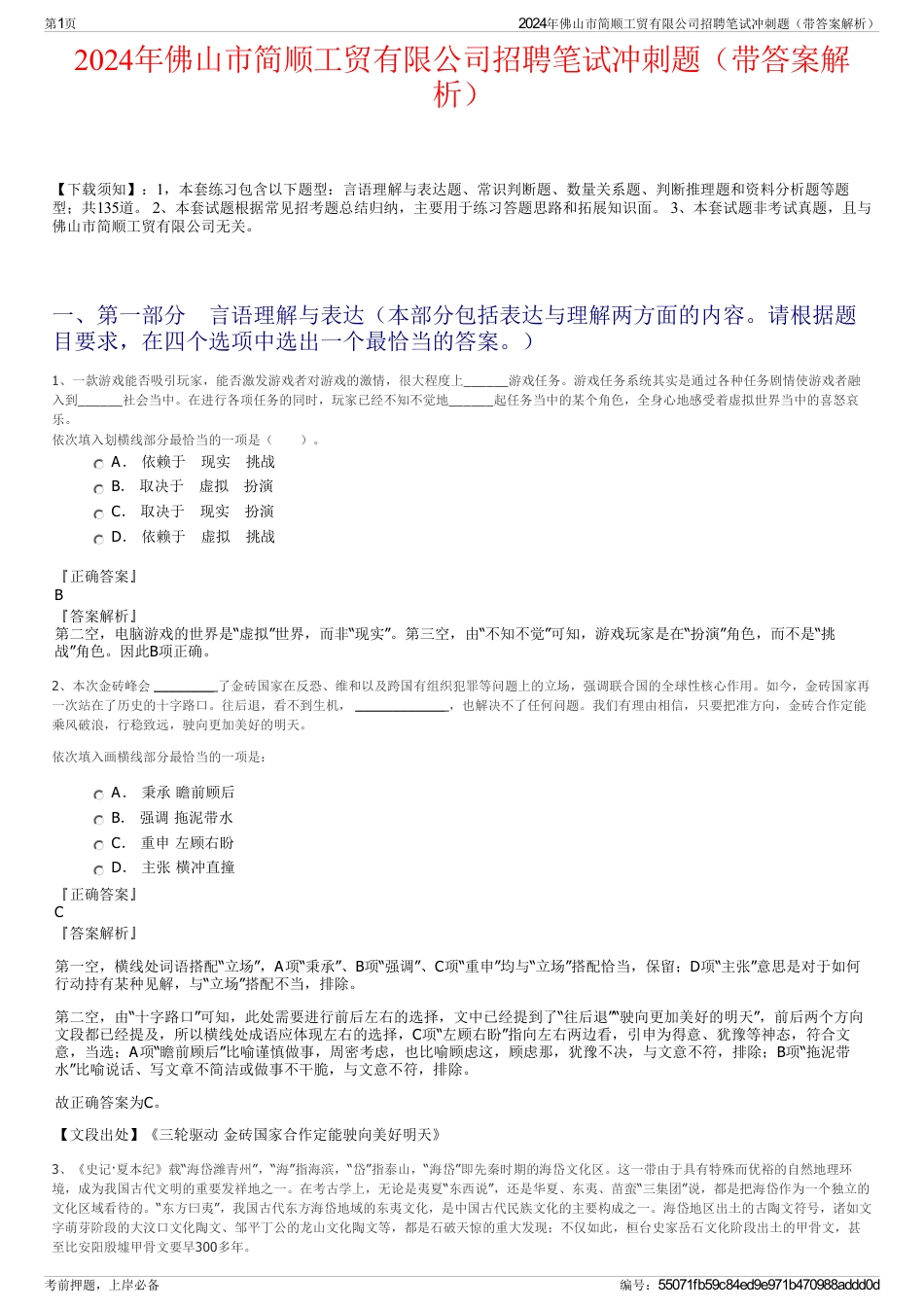 2024年佛山市简顺工贸有限公司招聘笔试冲刺题（带答案解析）_第1页