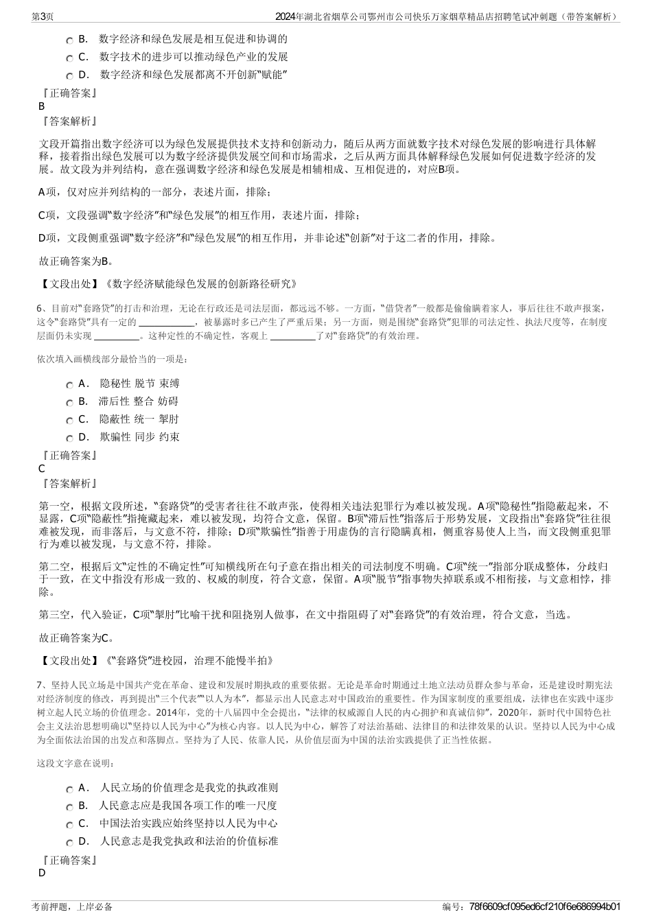 2024年湖北省烟草公司鄂州市公司快乐万家烟草精品店招聘笔试冲刺题（带答案解析）_第3页