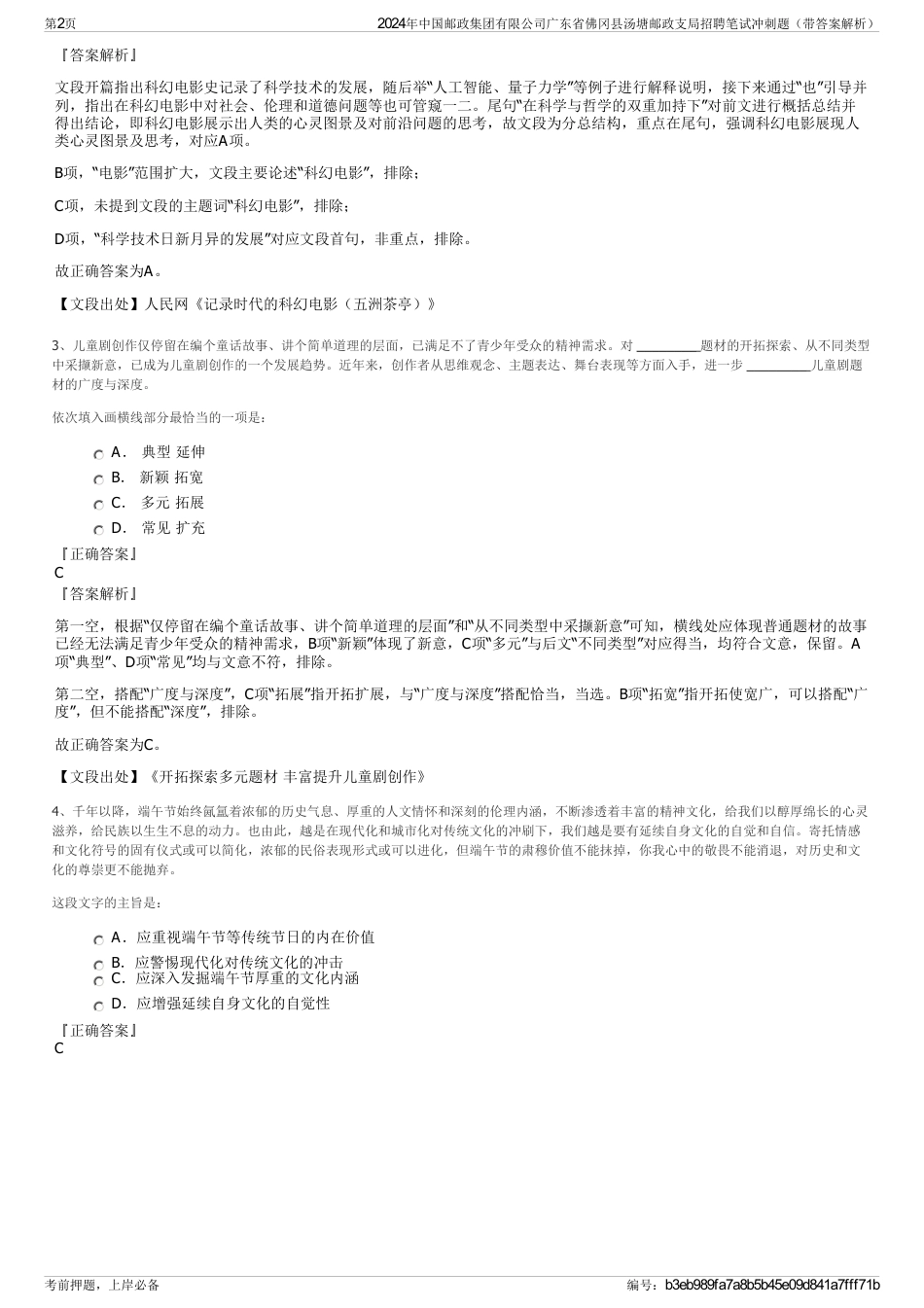 2024年中国邮政集团有限公司广东省佛冈县汤塘邮政支局招聘笔试冲刺题（带答案解析）_第2页