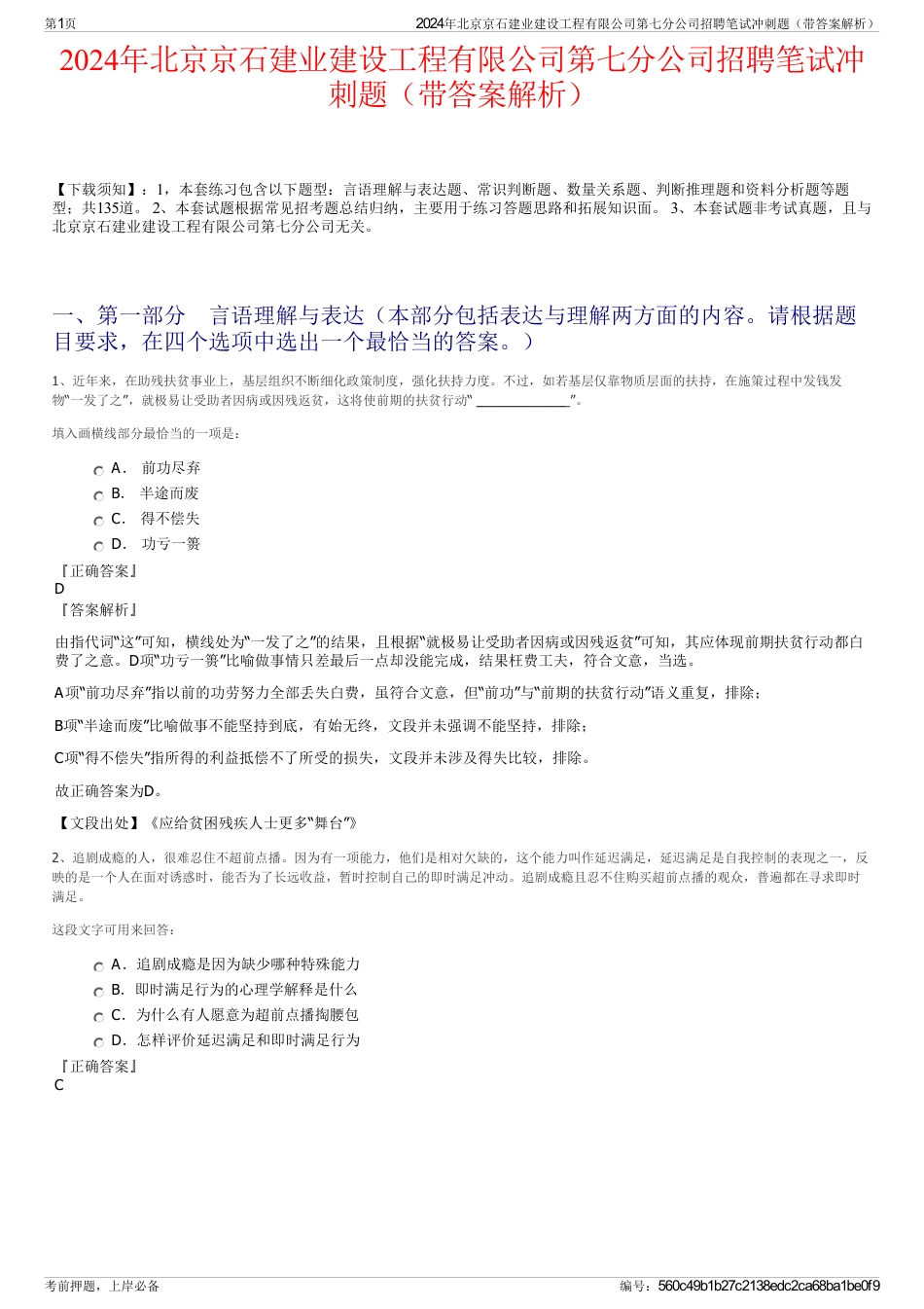 2024年北京京石建业建设工程有限公司第七分公司招聘笔试冲刺题（带答案解析）_第1页