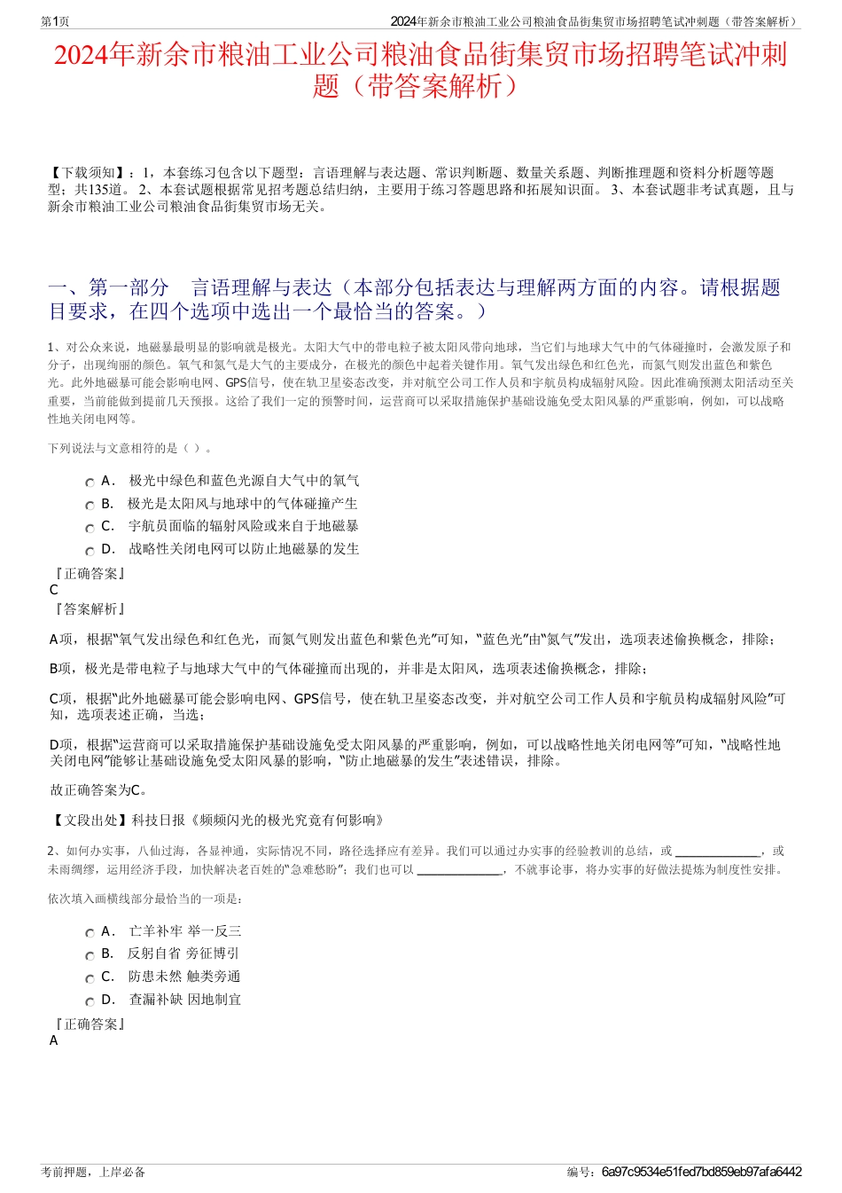 2024年新余市粮油工业公司粮油食品街集贸市场招聘笔试冲刺题（带答案解析）_第1页