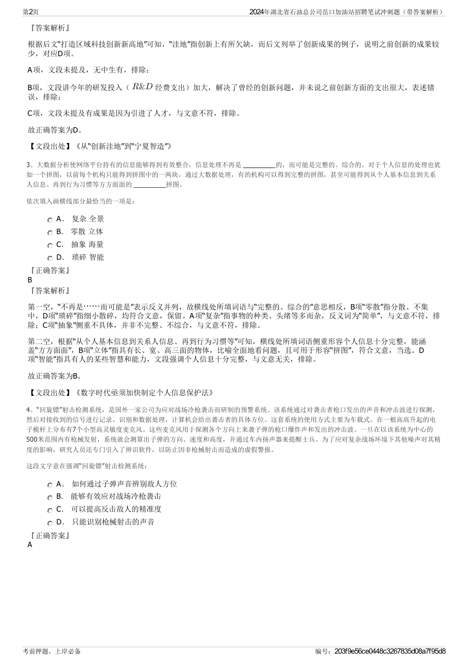 2024年湖北省石油总公司岳口加油站招聘笔试冲刺题（带答案解析）_第2页