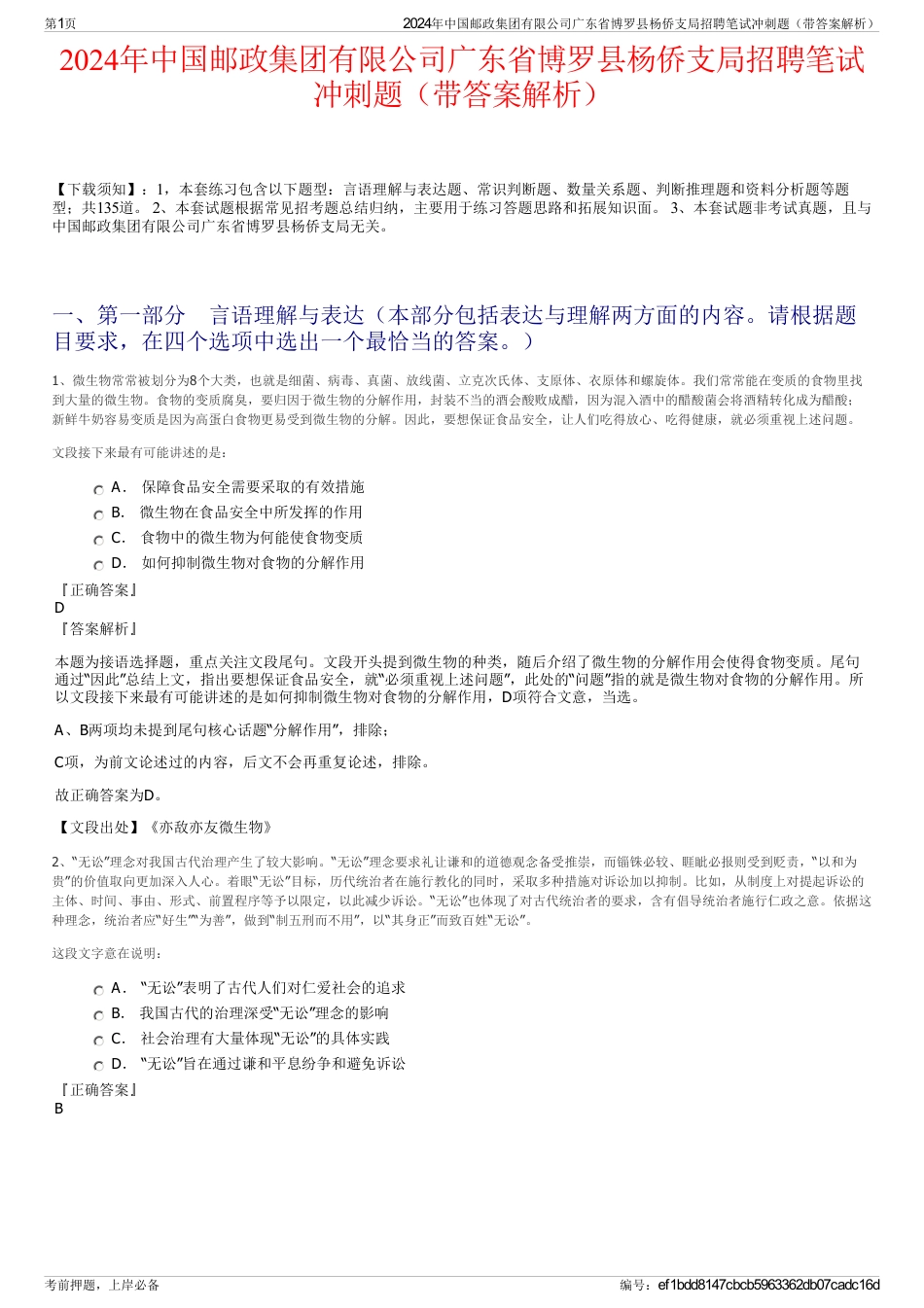 2024年中国邮政集团有限公司广东省博罗县杨侨支局招聘笔试冲刺题（带答案解析）_第1页