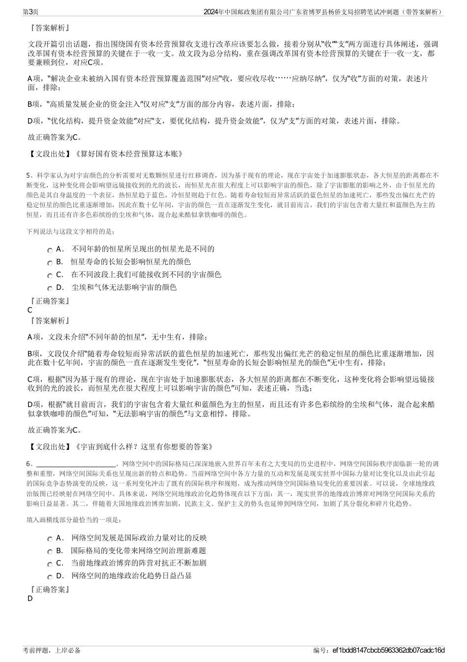 2024年中国邮政集团有限公司广东省博罗县杨侨支局招聘笔试冲刺题（带答案解析）_第3页