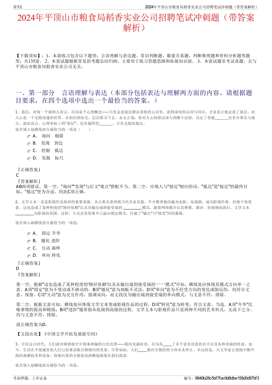 2024年平顶山市粮食局稻香实业公司招聘笔试冲刺题（带答案解析）_第1页