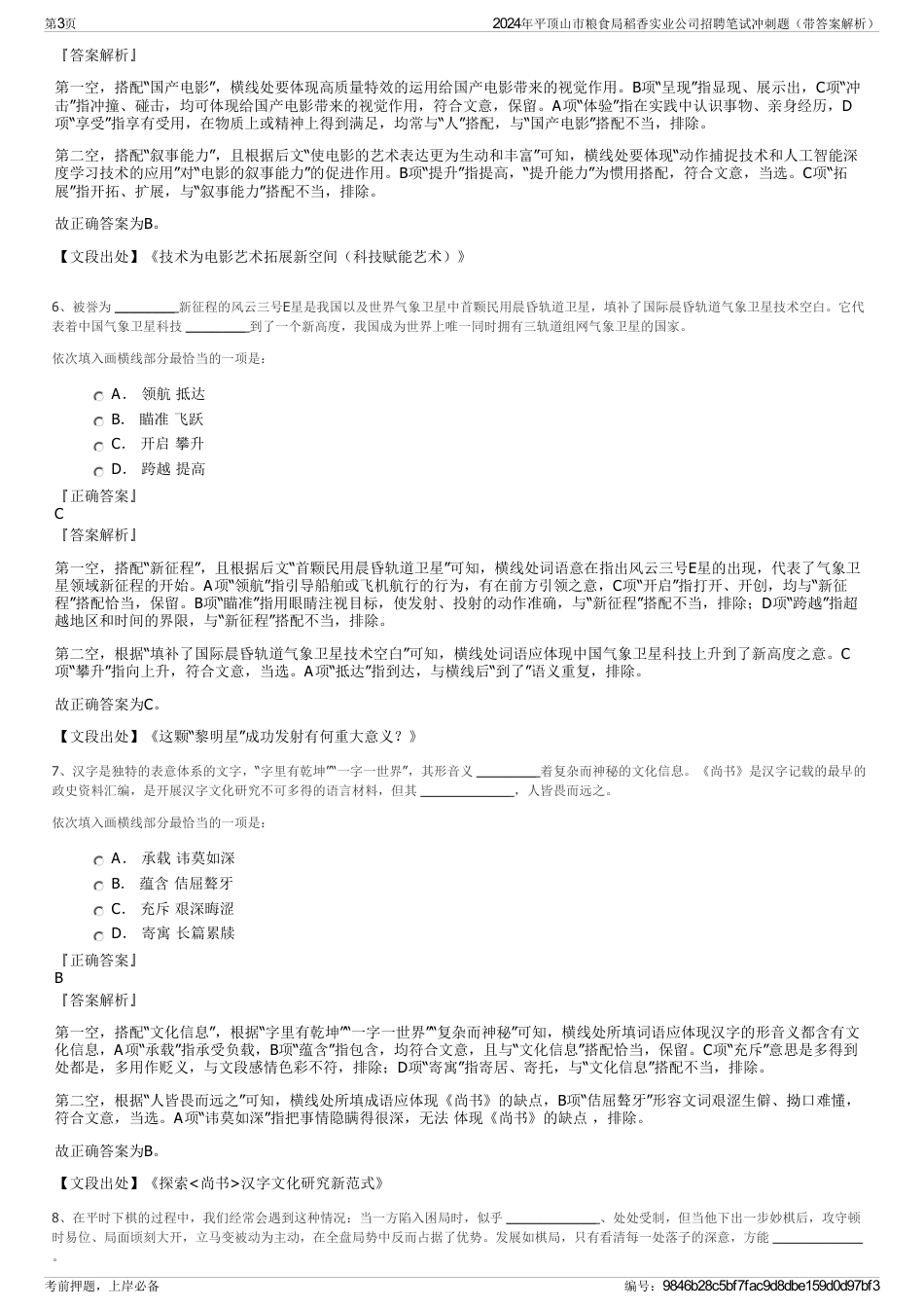 2024年平顶山市粮食局稻香实业公司招聘笔试冲刺题（带答案解析）_第3页