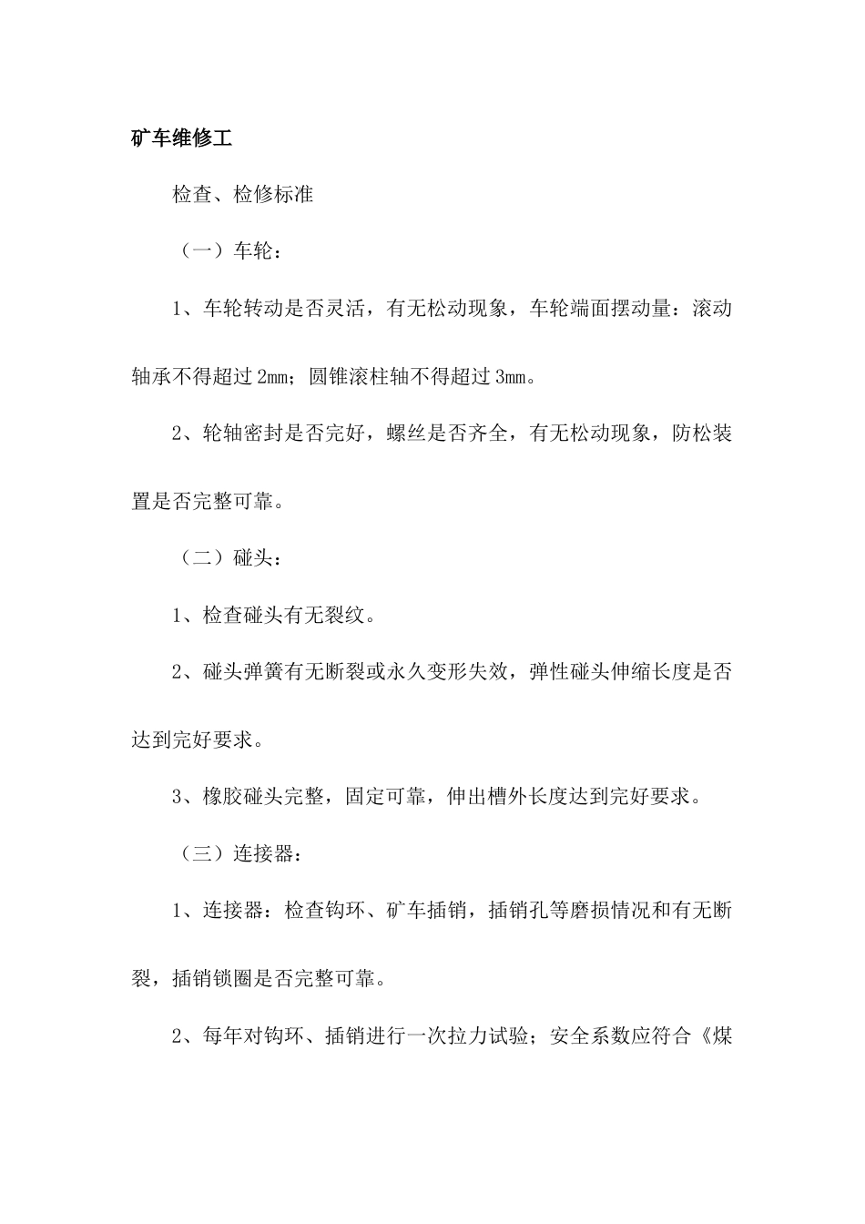 矿车维修工专业应知应会_第1页