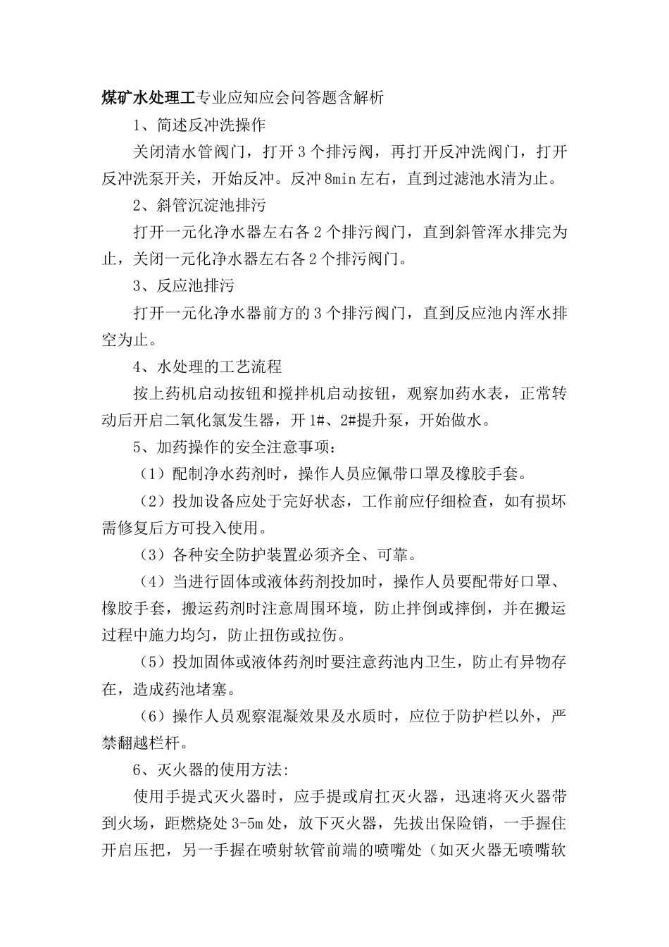 煤矿水处理工专业应知应会问答题含解析_第1页