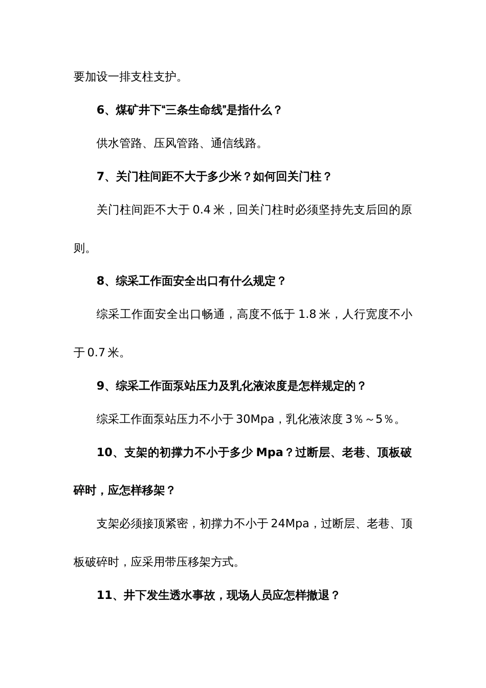 煤矿资料：采煤安检员简答题含解析_第2页