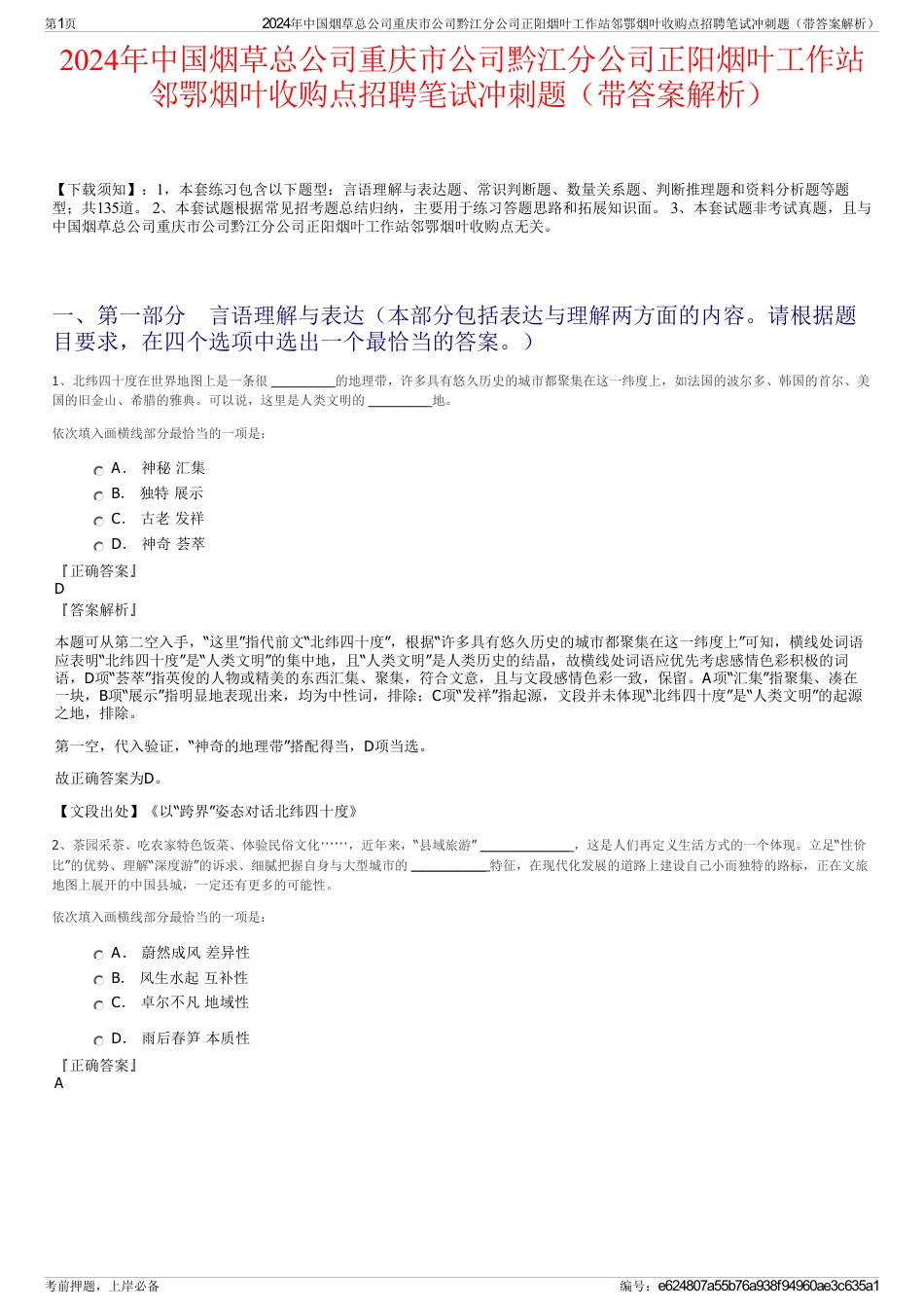 2024年中国烟草总公司重庆市公司黔江分公司正阳烟叶工作站邻鄂烟叶收购点招聘笔试冲刺题（带答案解析）_第1页
