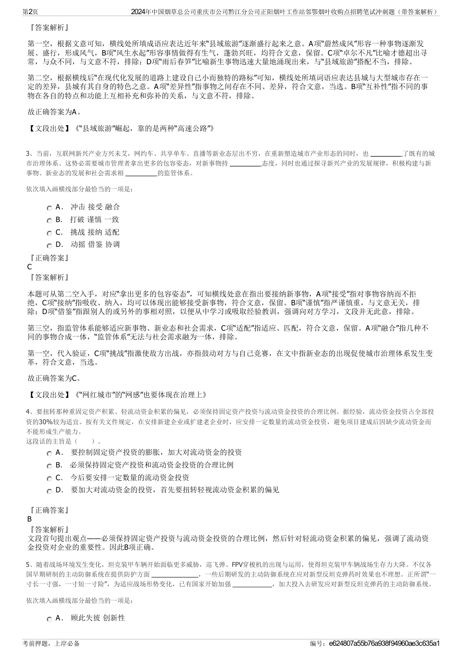 2024年中国烟草总公司重庆市公司黔江分公司正阳烟叶工作站邻鄂烟叶收购点招聘笔试冲刺题（带答案解析）_第2页