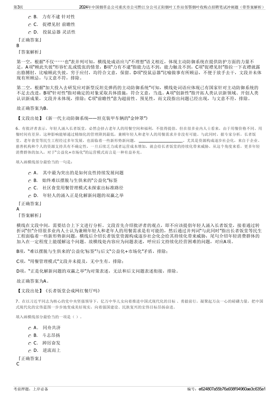 2024年中国烟草总公司重庆市公司黔江分公司正阳烟叶工作站邻鄂烟叶收购点招聘笔试冲刺题（带答案解析）_第3页