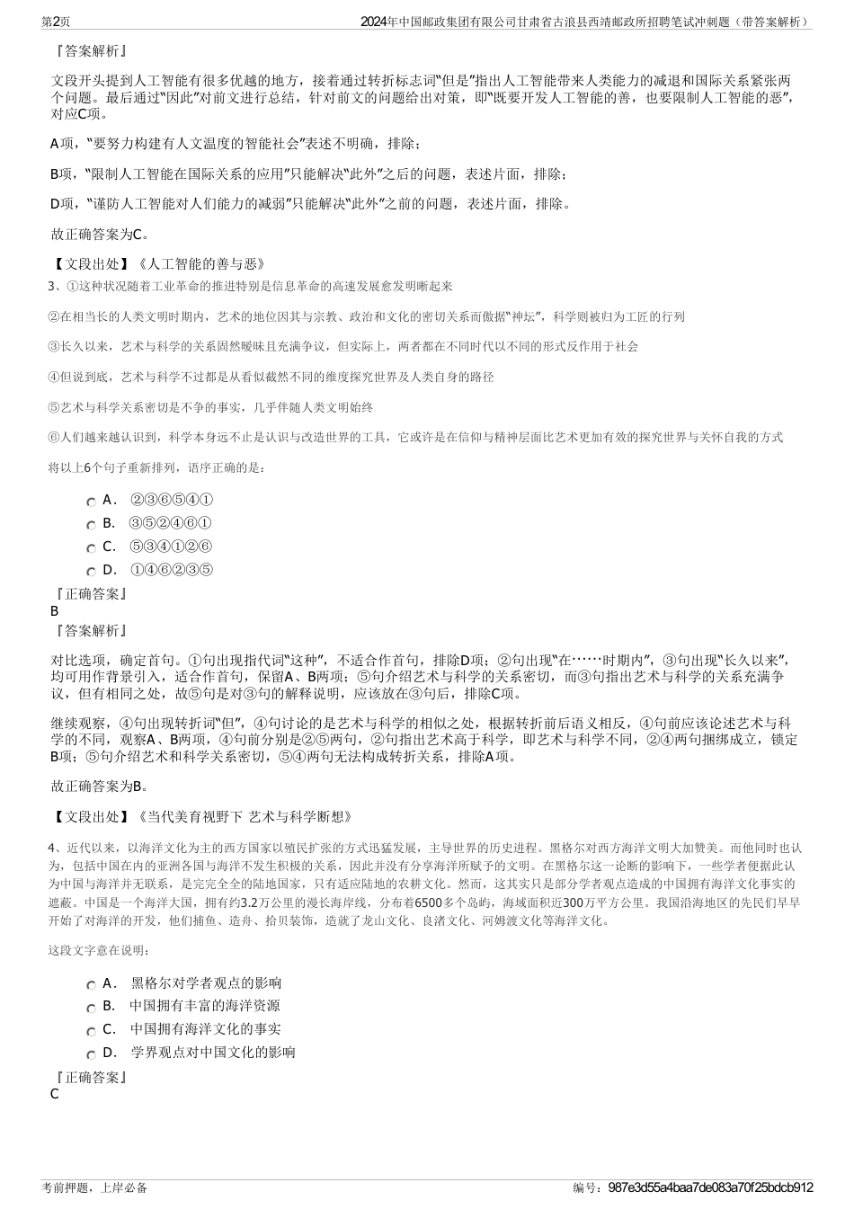 2024年中国邮政集团有限公司甘肃省古浪县西靖邮政所招聘笔试冲刺题（带答案解析）_第2页