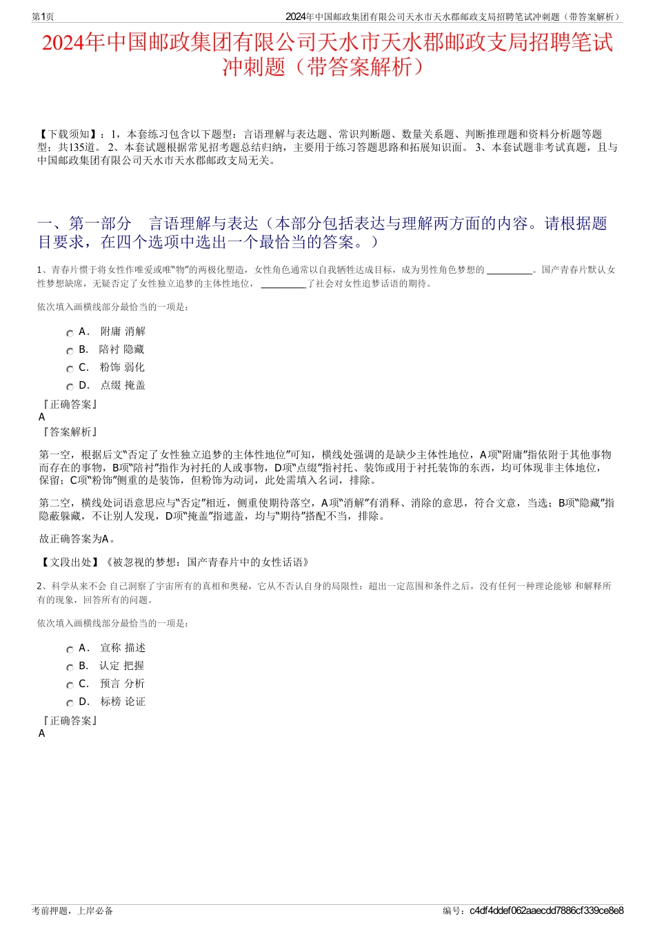 2024年中国邮政集团有限公司天水市天水郡邮政支局招聘笔试冲刺题（带答案解析）_第1页