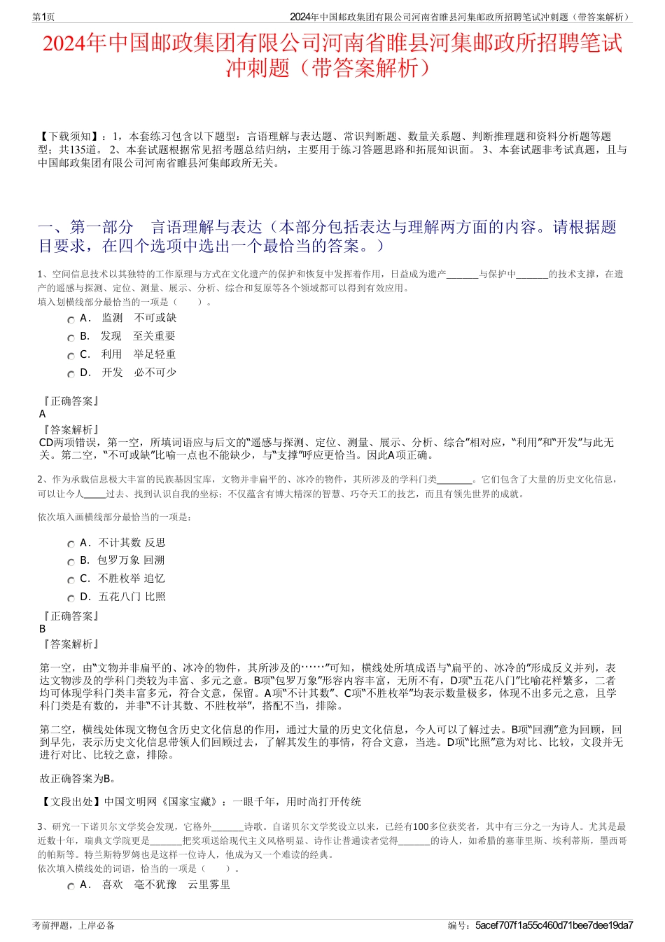 2024年中国邮政集团有限公司河南省睢县河集邮政所招聘笔试冲刺题（带答案解析）_第1页