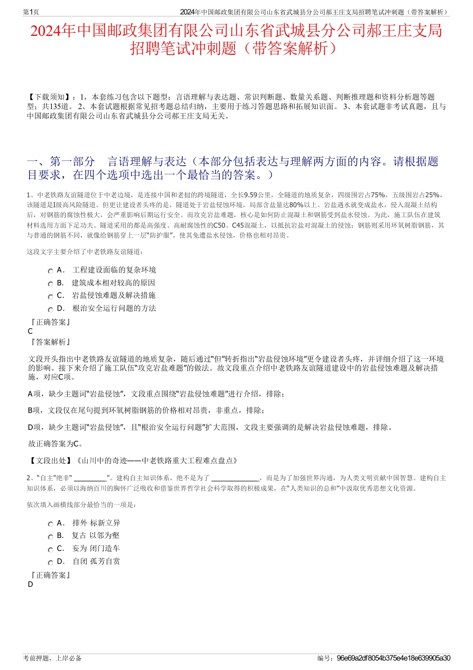 2024年中国邮政集团有限公司山东省武城县分公司郝王庄支局招聘笔试冲刺题（带答案解析）_第1页