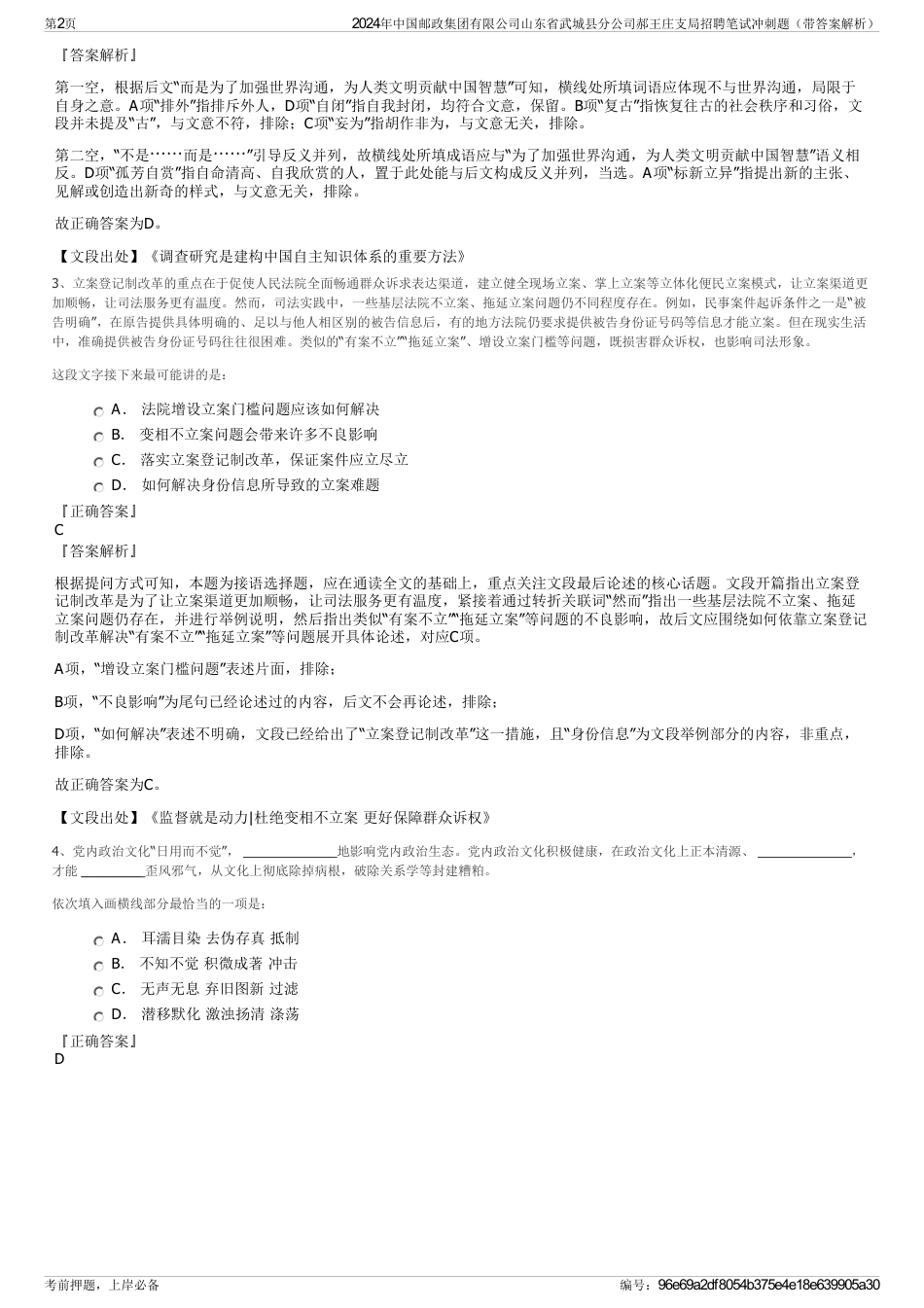 2024年中国邮政集团有限公司山东省武城县分公司郝王庄支局招聘笔试冲刺题（带答案解析）_第2页
