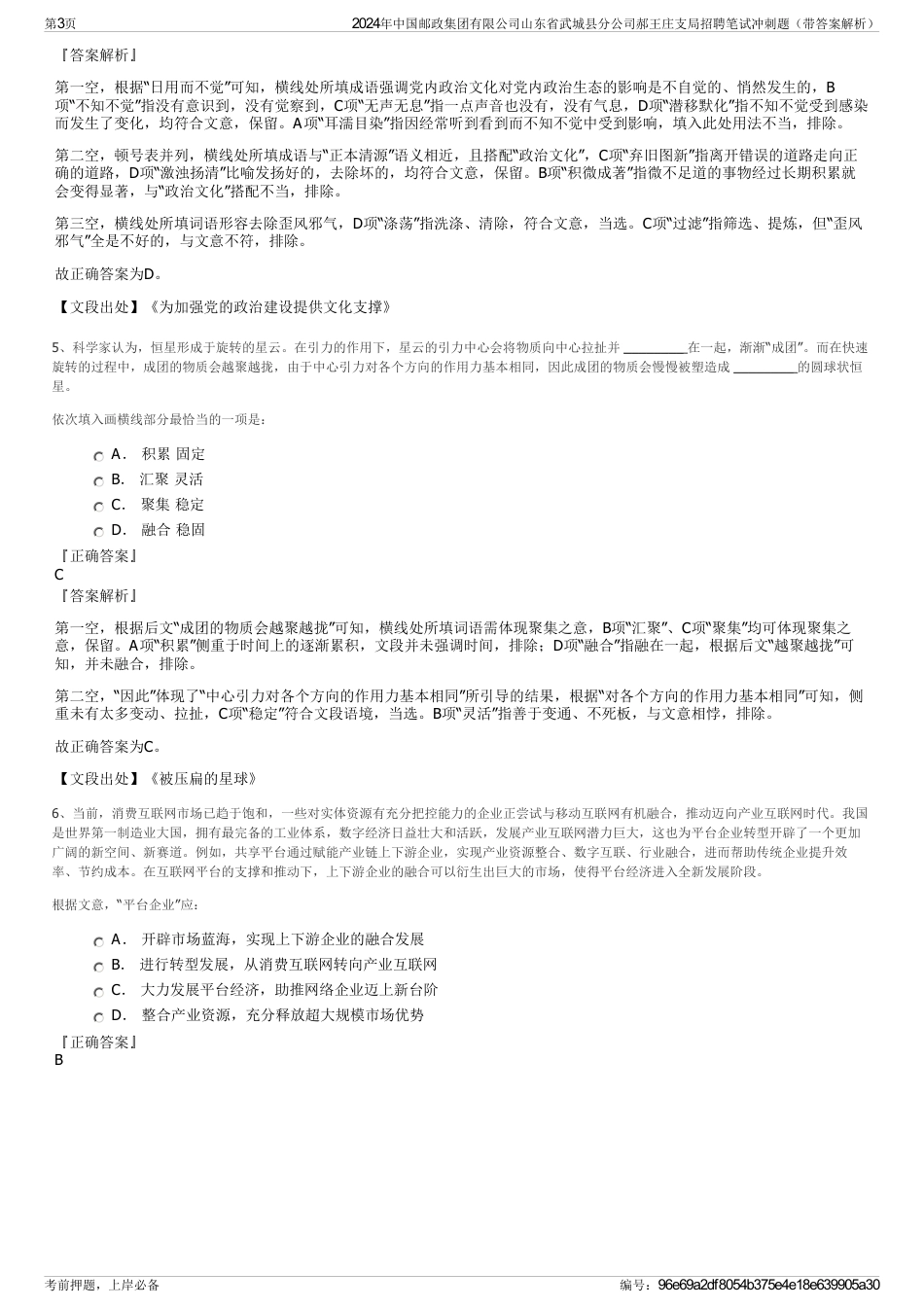 2024年中国邮政集团有限公司山东省武城县分公司郝王庄支局招聘笔试冲刺题（带答案解析）_第3页