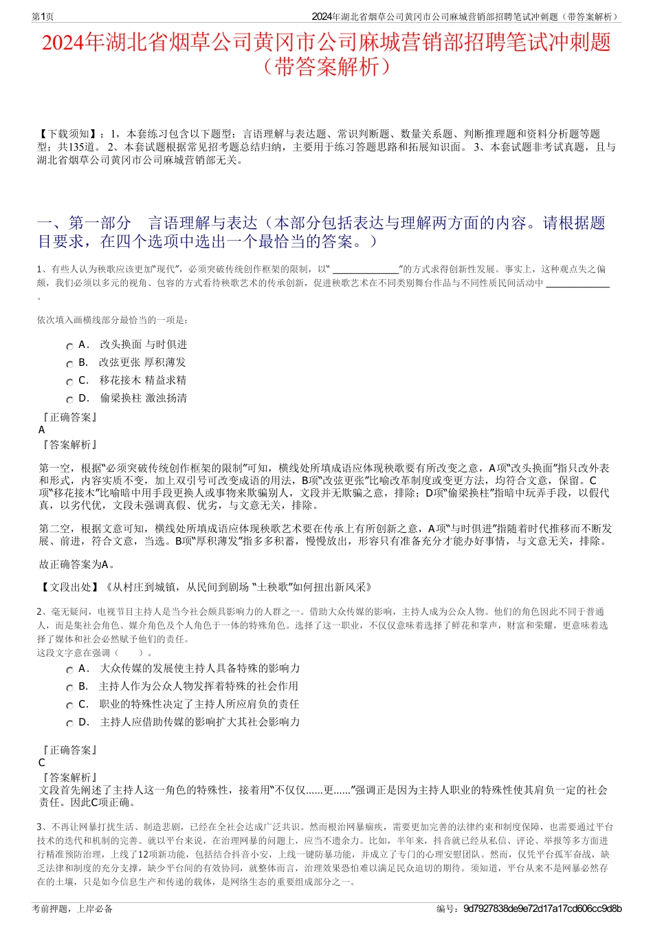 2024年湖北省烟草公司黄冈市公司麻城营销部招聘笔试冲刺题（带答案解析）_第1页