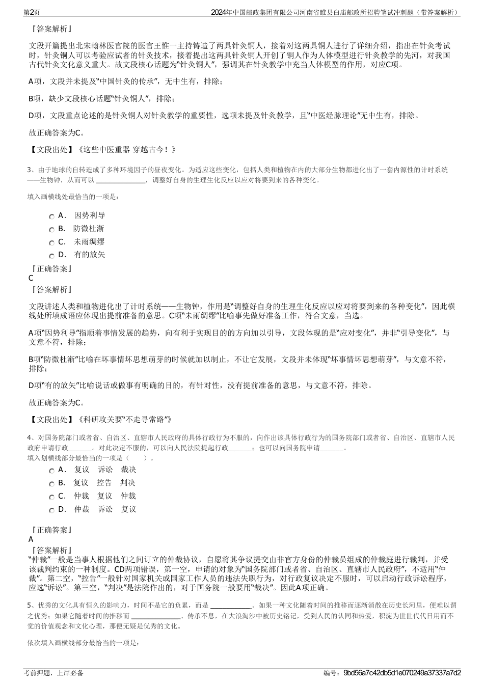 2024年中国邮政集团有限公司河南省睢县白庙邮政所招聘笔试冲刺题（带答案解析）_第2页