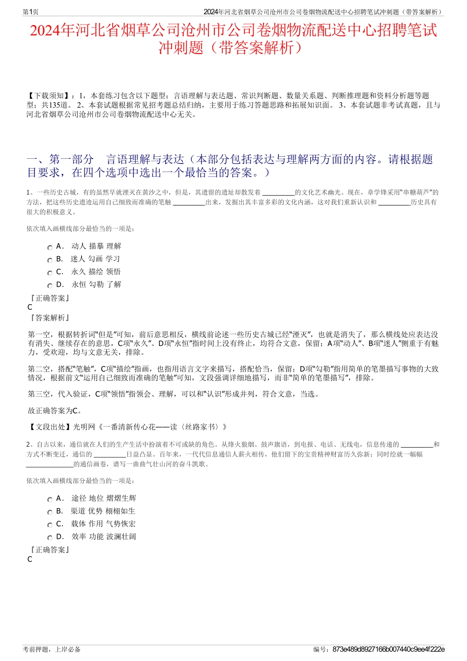 2024年河北省烟草公司沧州市公司卷烟物流配送中心招聘笔试冲刺题（带答案解析）_第1页