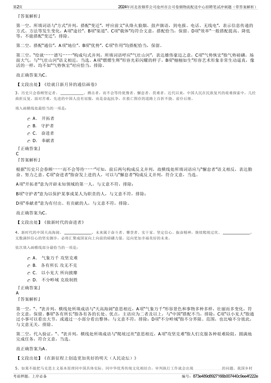 2024年河北省烟草公司沧州市公司卷烟物流配送中心招聘笔试冲刺题（带答案解析）_第2页