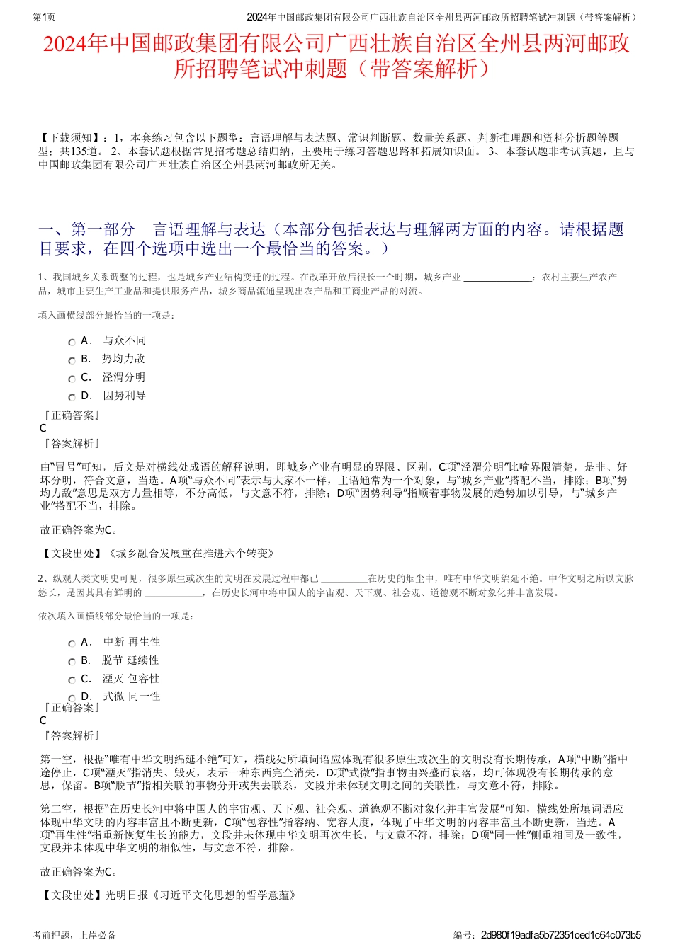 2024年中国邮政集团有限公司广西壮族自治区全州县两河邮政所招聘笔试冲刺题（带答案解析）_第1页