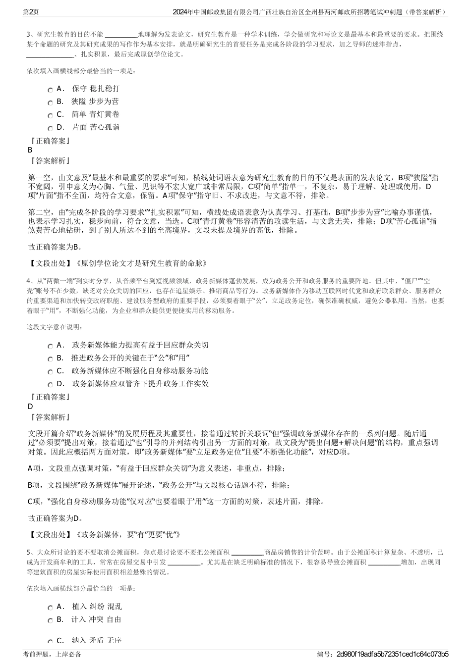 2024年中国邮政集团有限公司广西壮族自治区全州县两河邮政所招聘笔试冲刺题（带答案解析）_第2页