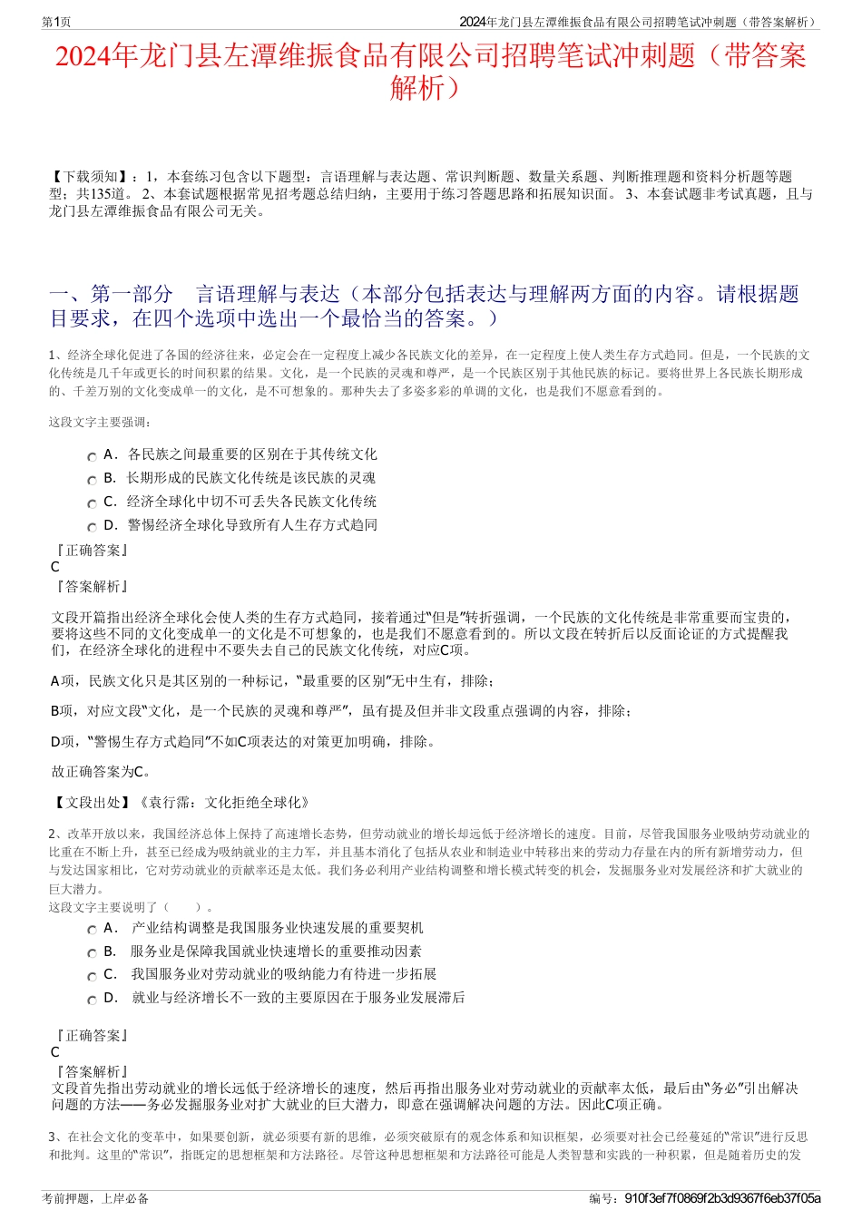 2024年龙门县左潭维振食品有限公司招聘笔试冲刺题（带答案解析）_第1页