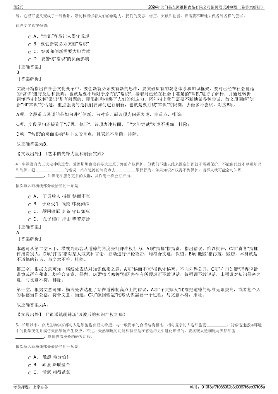 2024年龙门县左潭维振食品有限公司招聘笔试冲刺题（带答案解析）_第2页