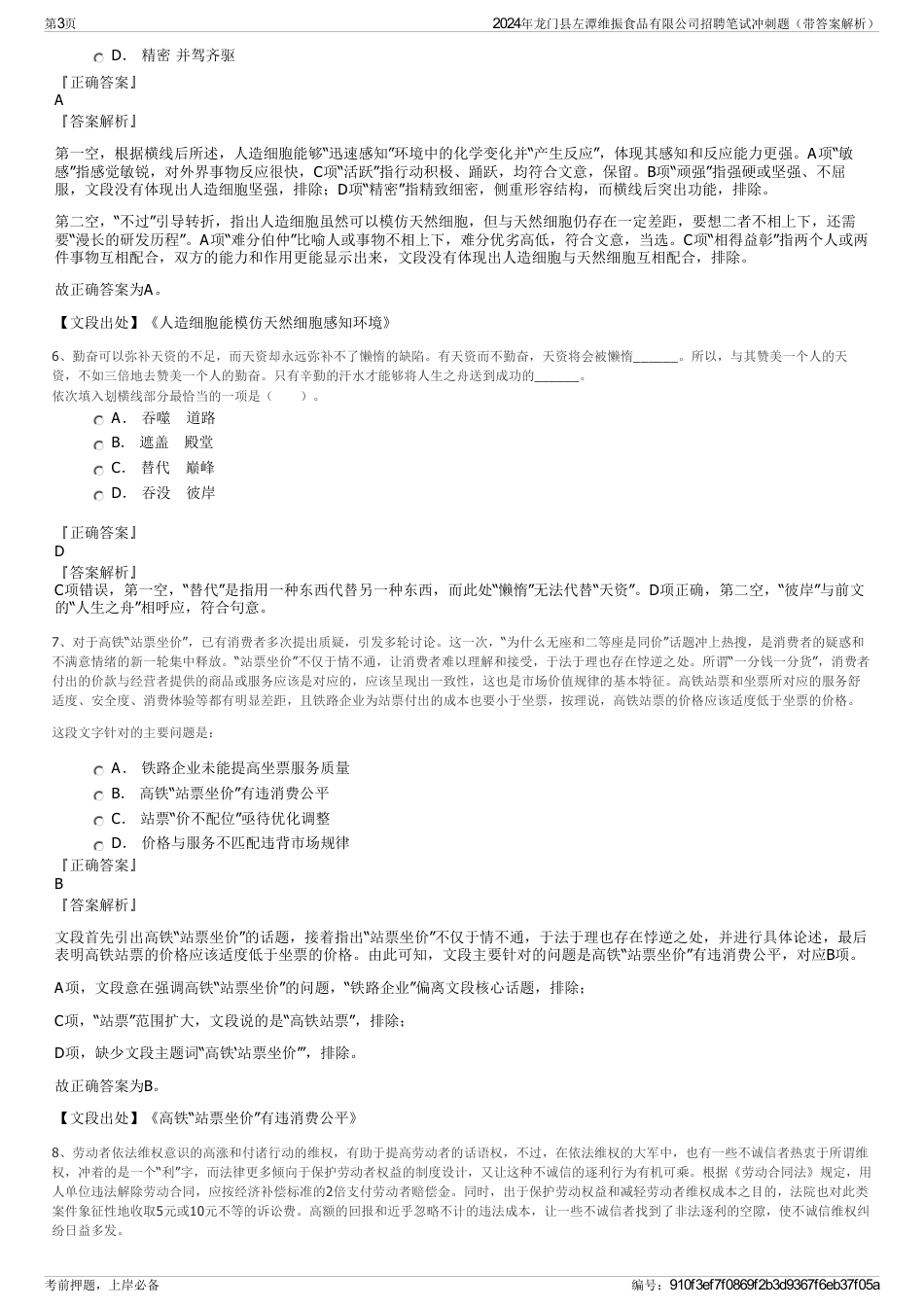 2024年龙门县左潭维振食品有限公司招聘笔试冲刺题（带答案解析）_第3页