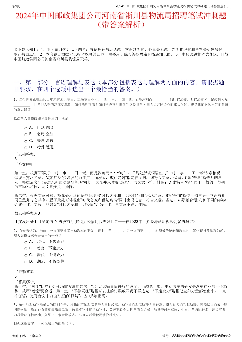 2024年中国邮政集团公司河南省淅川县物流局招聘笔试冲刺题（带答案解析）_第1页