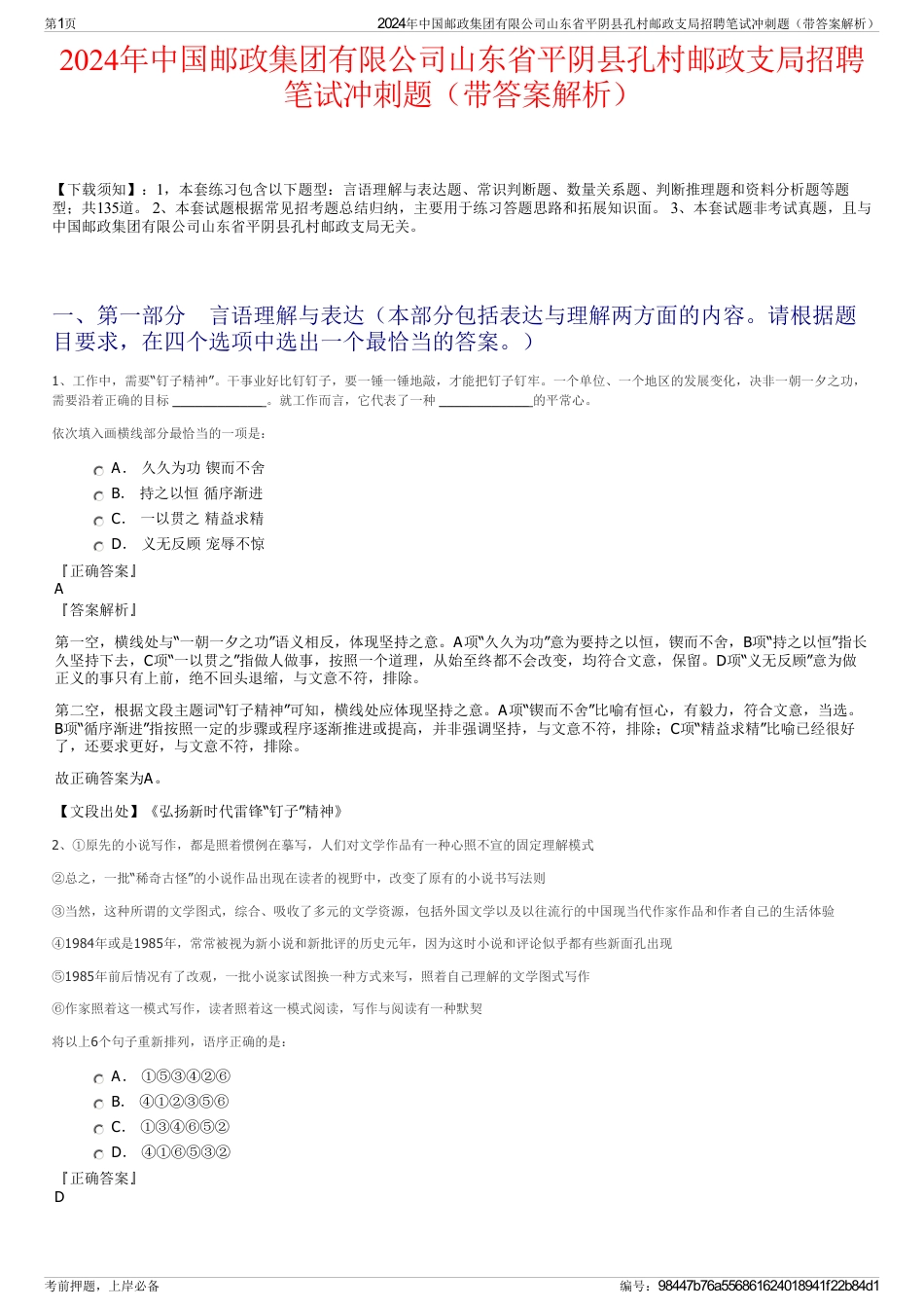 2024年中国邮政集团有限公司山东省平阴县孔村邮政支局招聘笔试冲刺题（带答案解析）_第1页