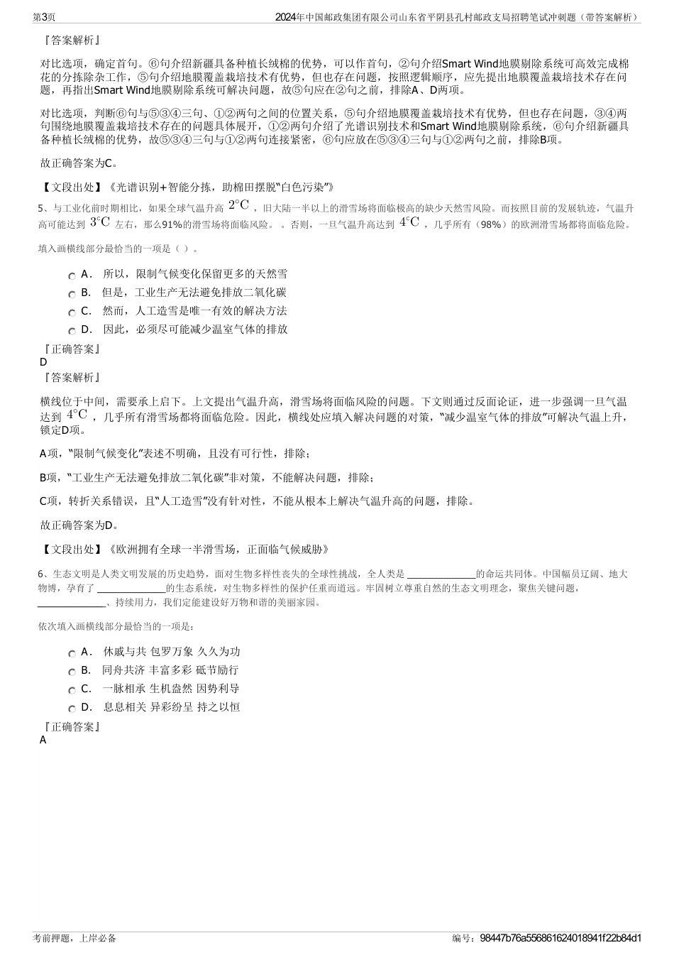 2024年中国邮政集团有限公司山东省平阴县孔村邮政支局招聘笔试冲刺题（带答案解析）_第3页