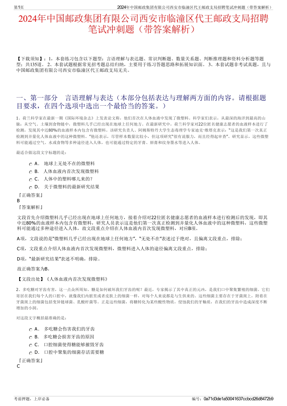 2024年中国邮政集团有限公司西安市临潼区代王邮政支局招聘笔试冲刺题（带答案解析）_第1页