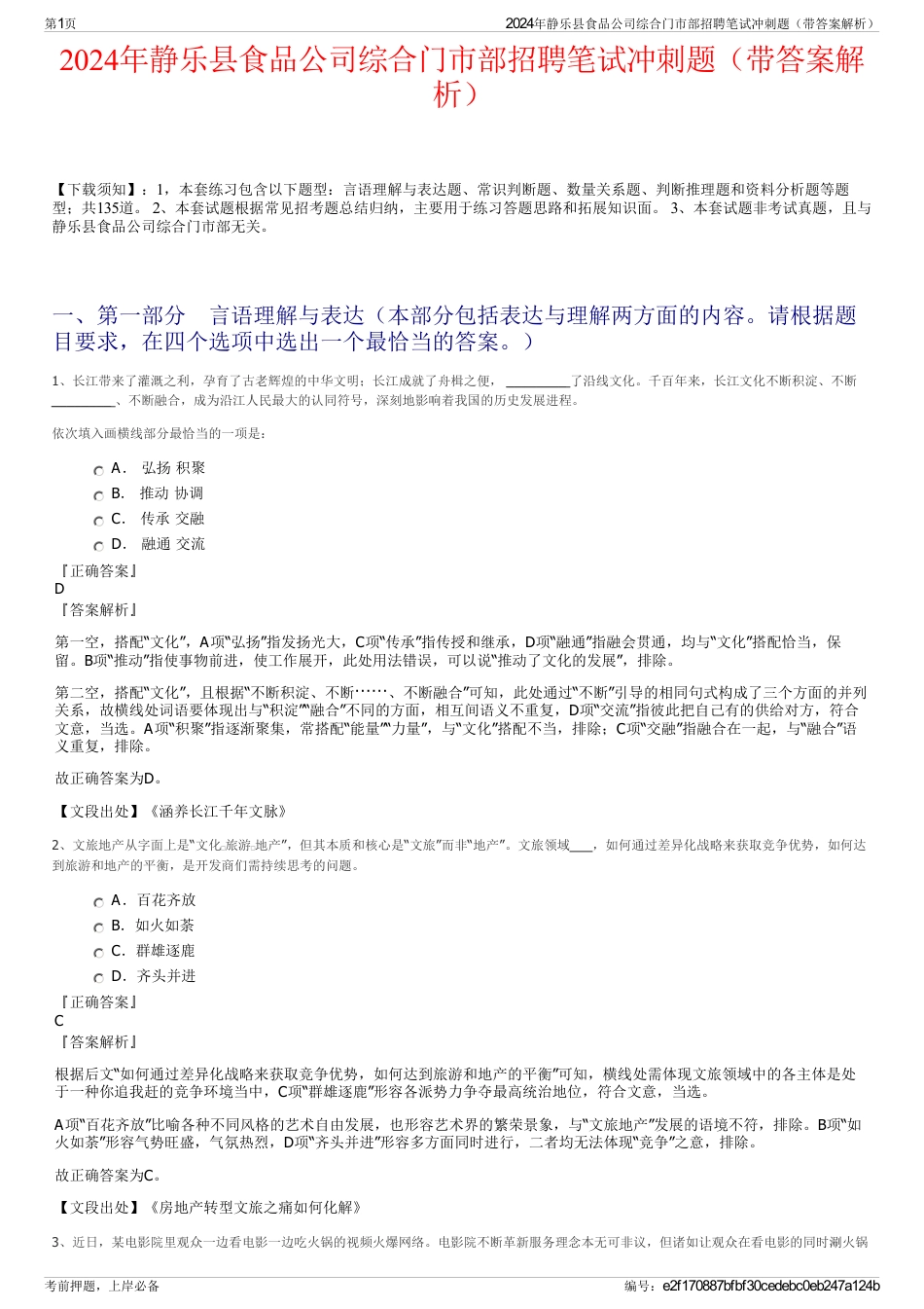 2024年静乐县食品公司综合门市部招聘笔试冲刺题（带答案解析）_第1页