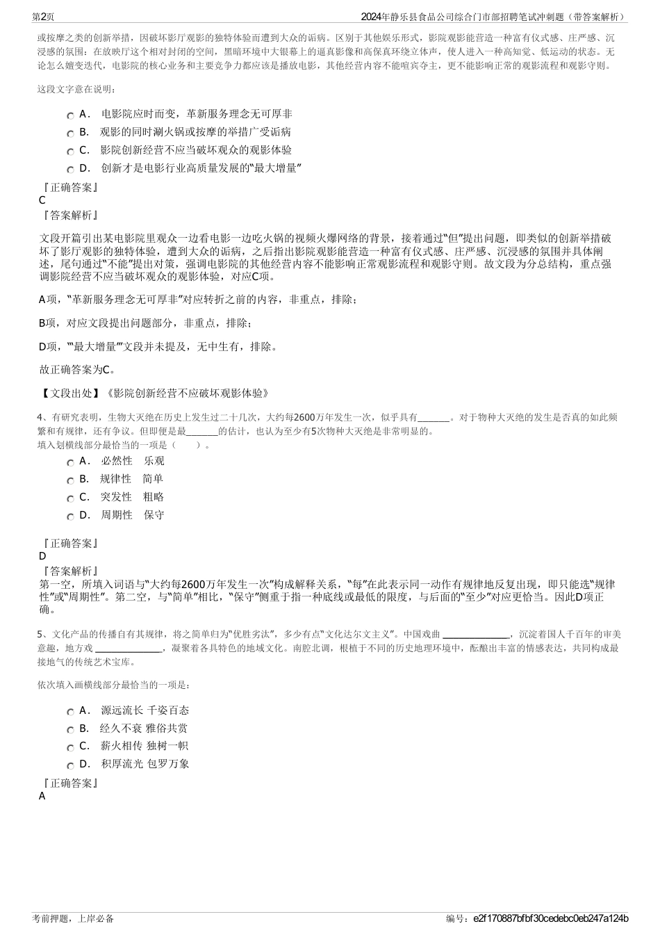 2024年静乐县食品公司综合门市部招聘笔试冲刺题（带答案解析）_第2页