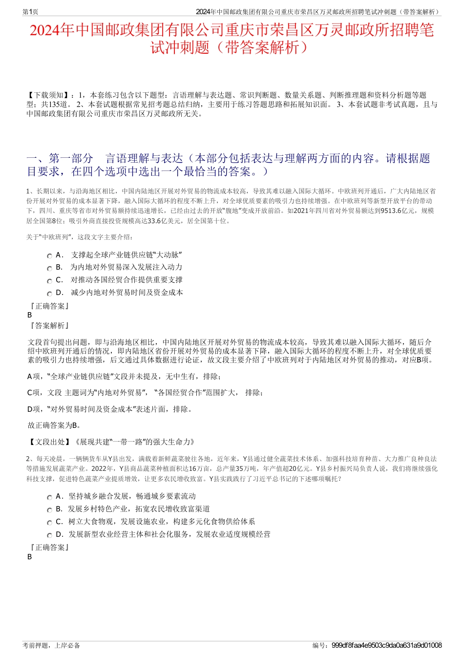 2024年中国邮政集团有限公司重庆市荣昌区万灵邮政所招聘笔试冲刺题（带答案解析）_第1页