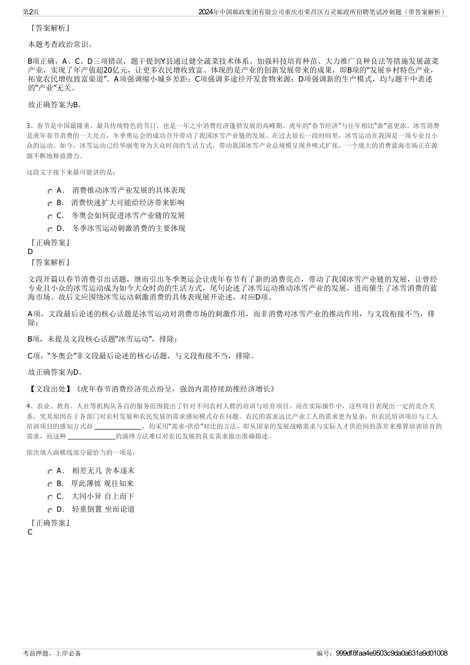2024年中国邮政集团有限公司重庆市荣昌区万灵邮政所招聘笔试冲刺题（带答案解析）_第2页