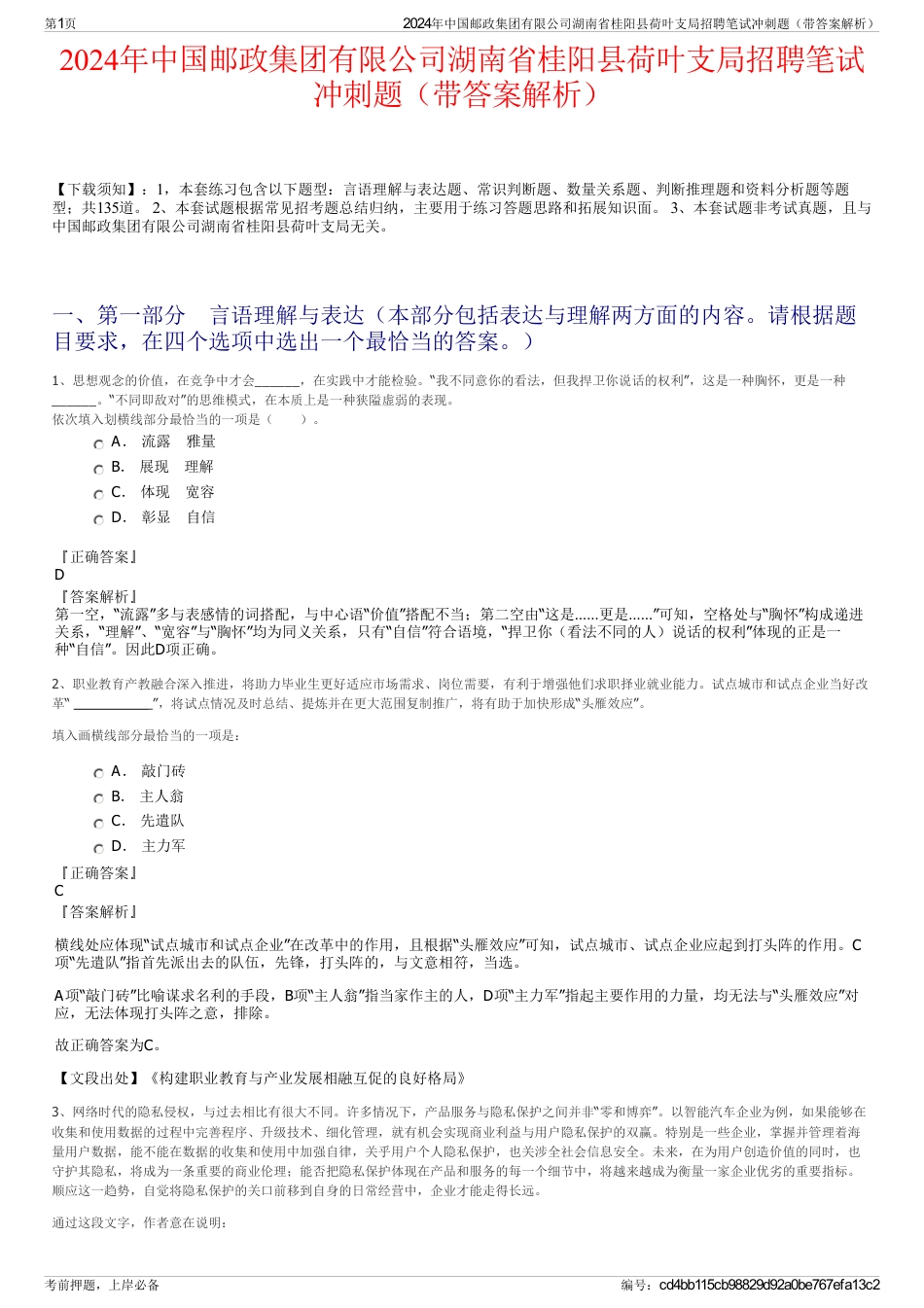 2024年中国邮政集团有限公司湖南省桂阳县荷叶支局招聘笔试冲刺题（带答案解析）_第1页