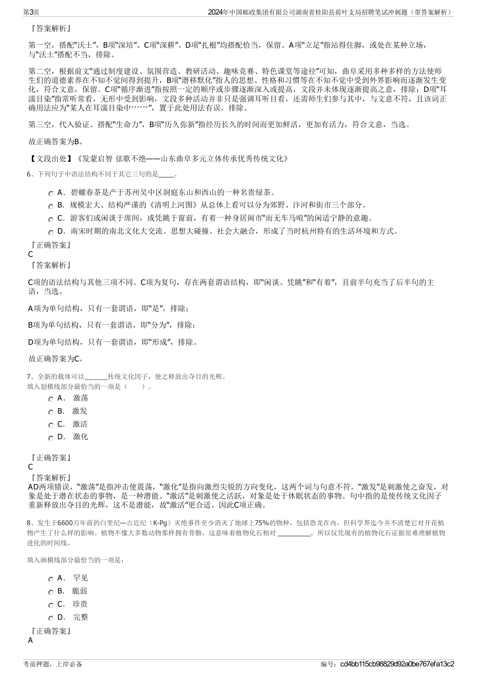 2024年中国邮政集团有限公司湖南省桂阳县荷叶支局招聘笔试冲刺题（带答案解析）_第3页