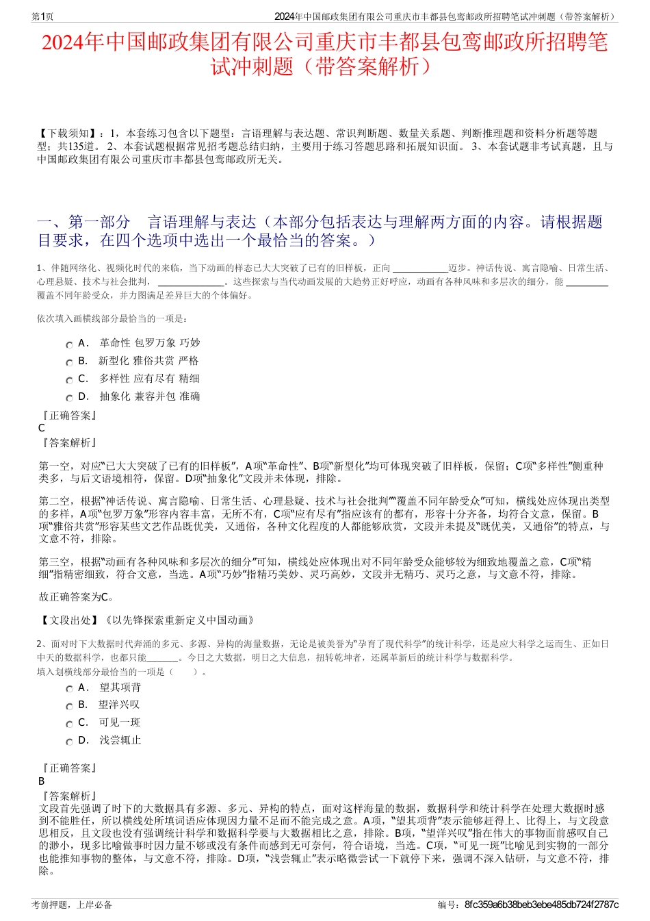 2024年中国邮政集团有限公司重庆市丰都县包鸾邮政所招聘笔试冲刺题（带答案解析）_第1页